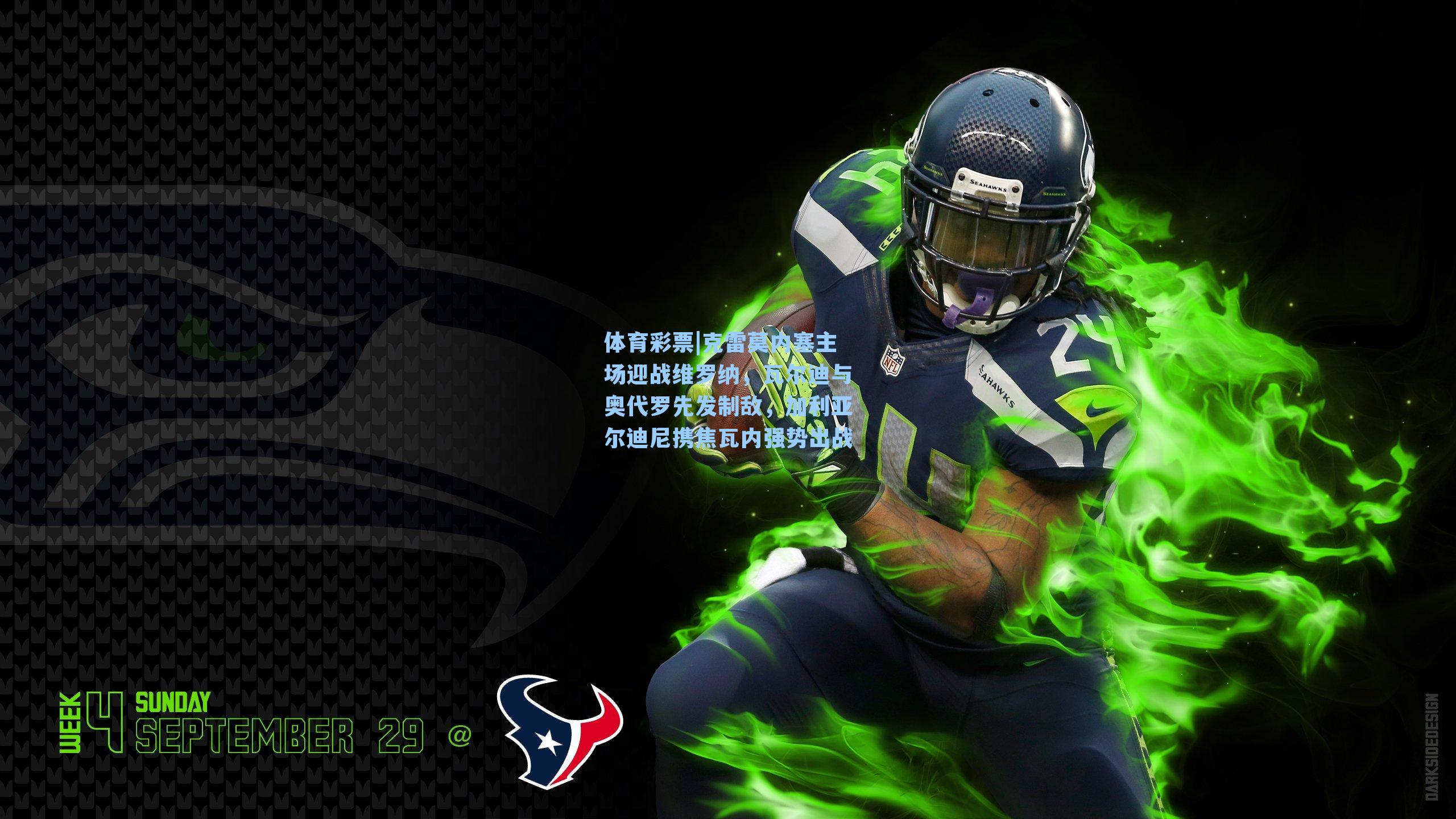 体育彩票|克雷莫内塞主场迎战维罗纳，瓦尔迪与奥代罗先发制敌，加利亚尔迪尼携焦瓦内强势出战