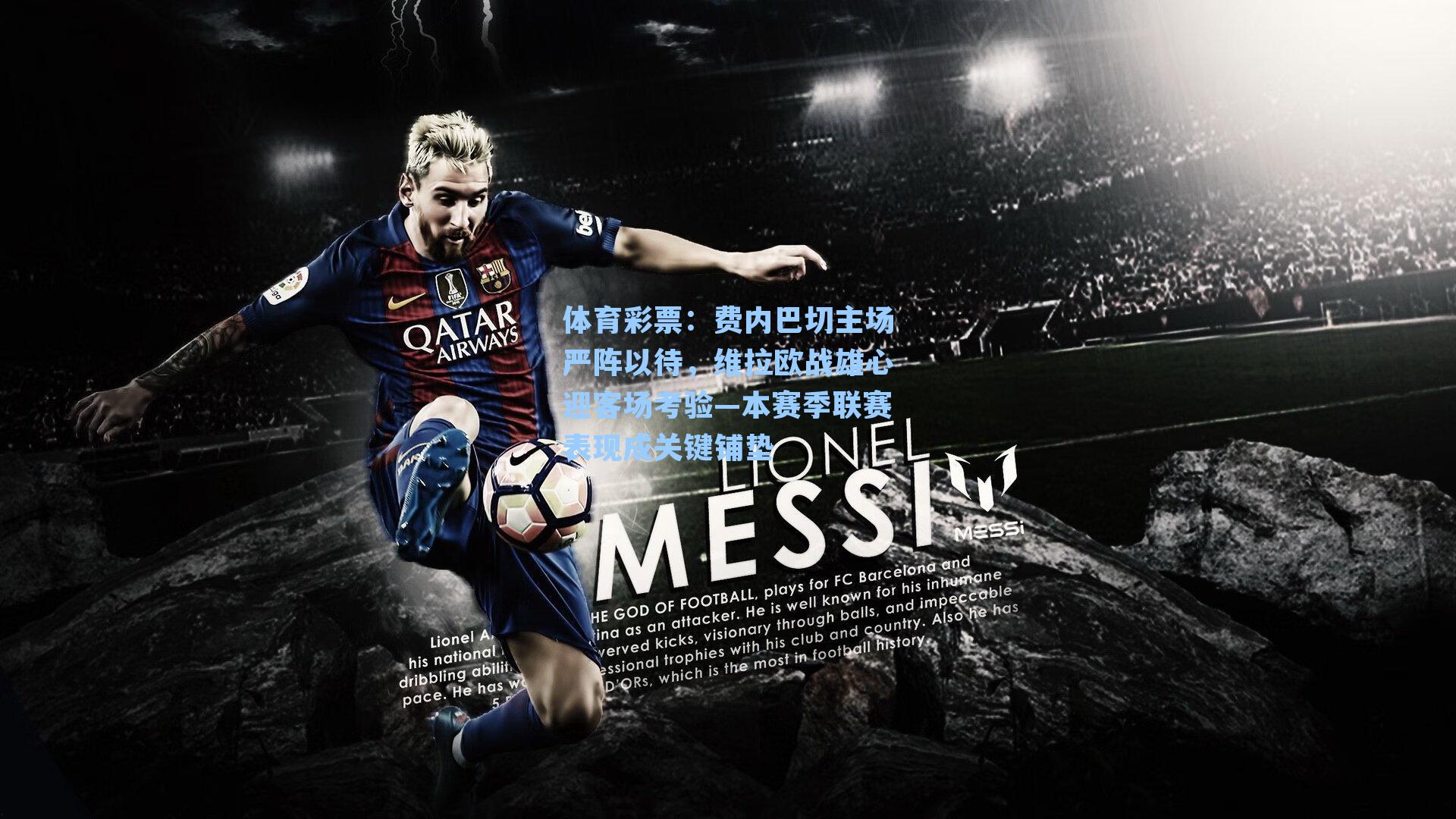 体育彩票：费内巴切主场严阵以待，维拉欧战雄心迎客场考验—本赛季联赛表现成关键铺垫