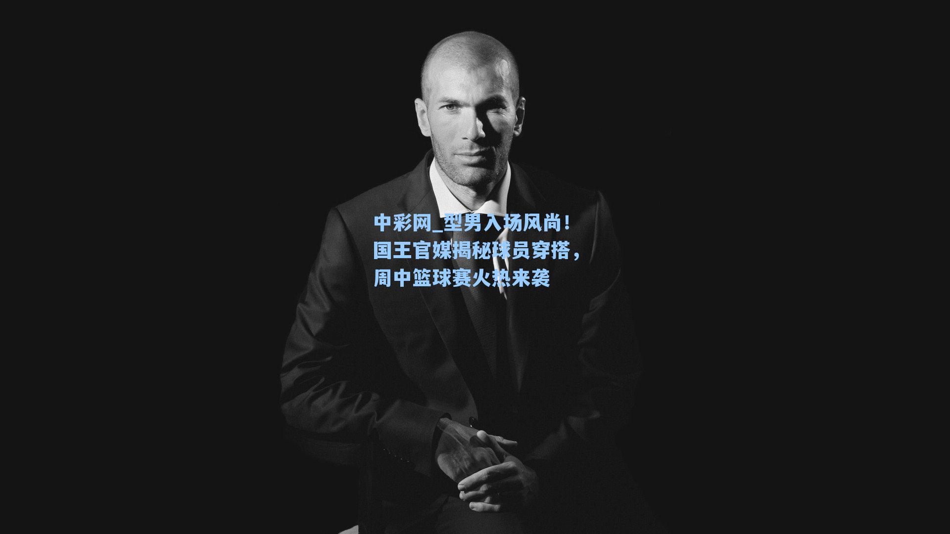 中彩网_型男入场风尚！国王官媒揭秘球员穿搭，周中篮球赛火热来袭