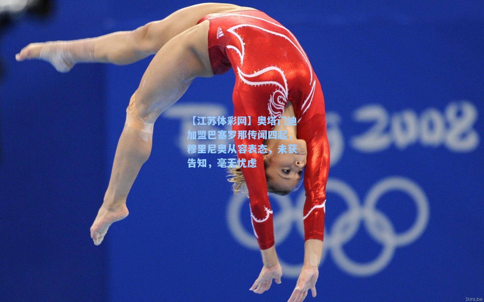 【江苏体彩网】奥塔门迪加盟巴塞罗那传闻四起，穆里尼奥从容表态，未获告知，毫无忧虑