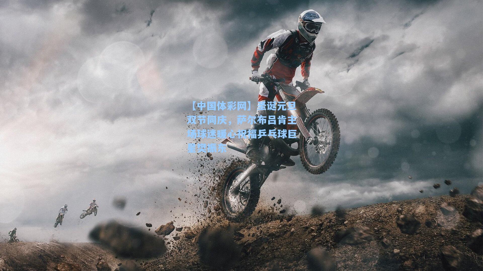 【中国体彩网】圣诞元旦双节同庆，萨尔布吕肯主场球迷暖心祝福乒乓球巨星樊振东