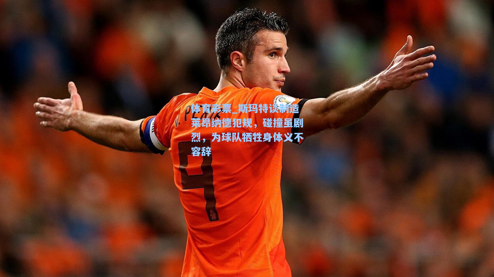 体育彩票_斯玛特谈制造莱昂纳德犯规，碰撞虽剧烈，为球队牺牲身体义不容辞