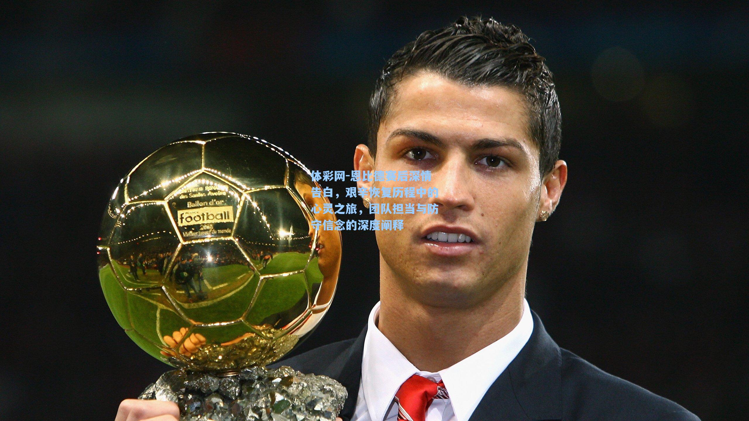 体彩网-恩比德赛后深情告白，艰辛恢复历程中的心灵之旅，团队担当与防守信念的深度阐释