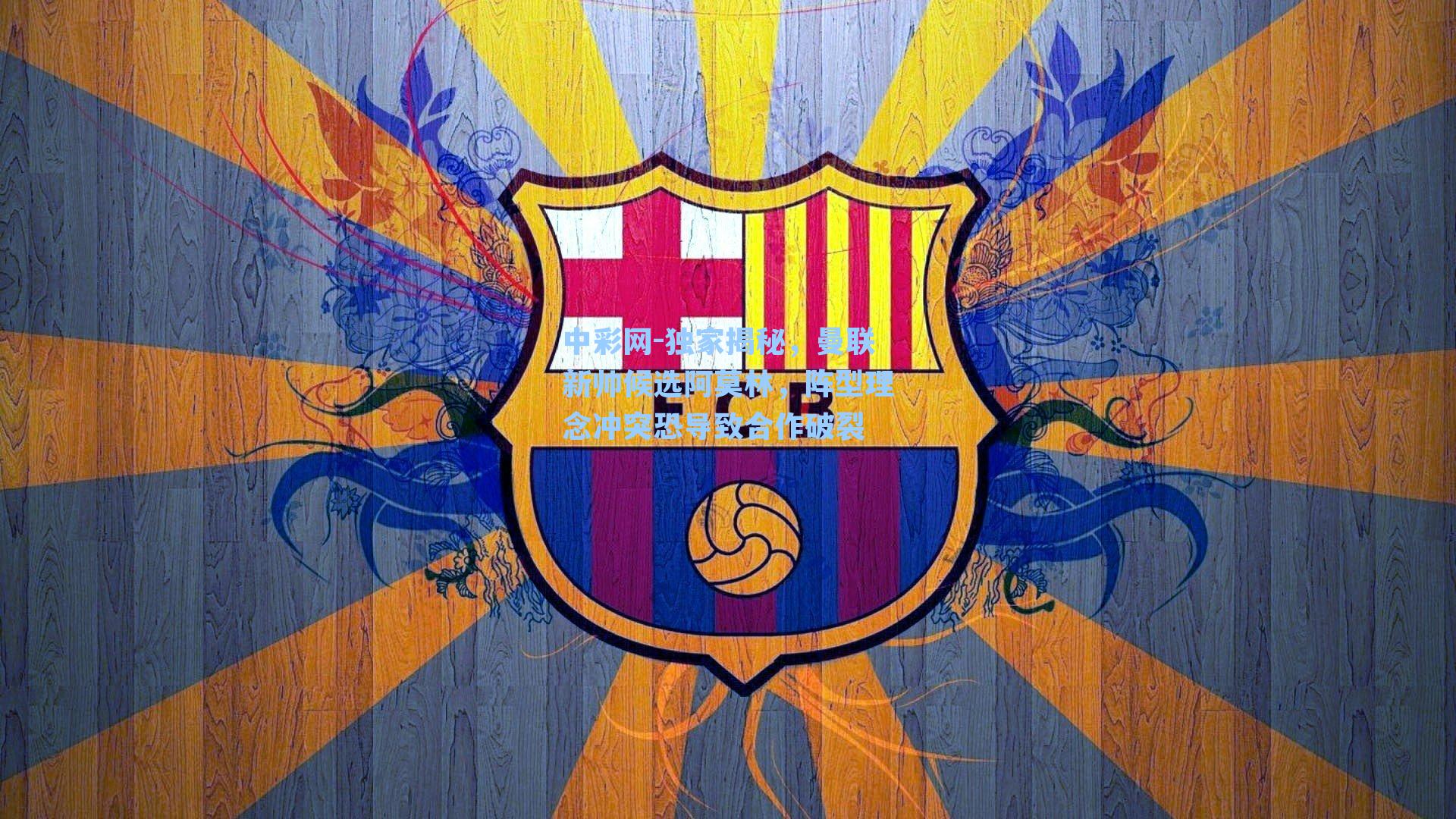 独家揭秘,曼联新帅候选阿莫林,阵型理念冲突恐导致合作破裂