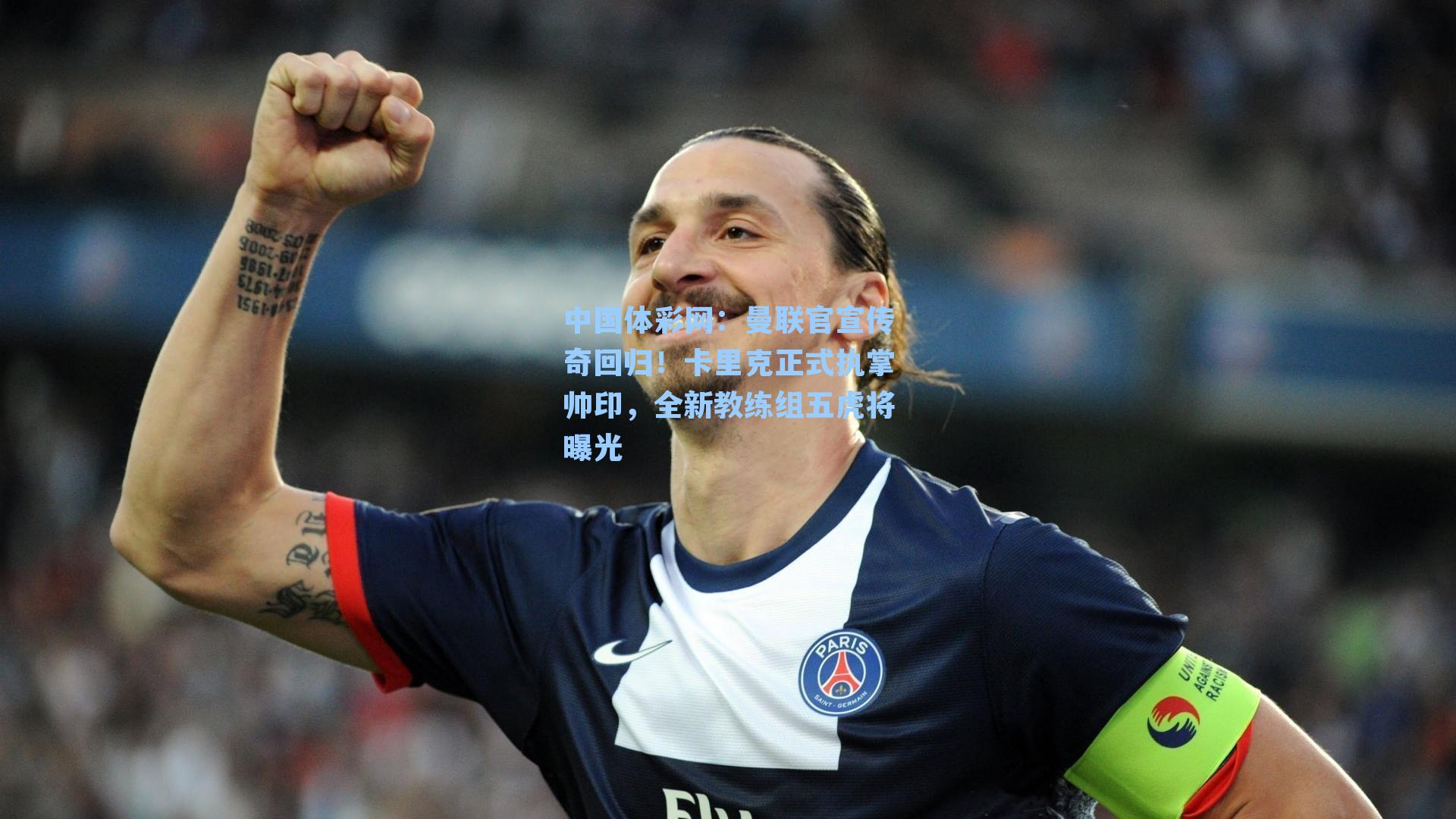 曼联官宣传奇回归!卡里克正式执掌帅印,全新教练组五虎将曝光