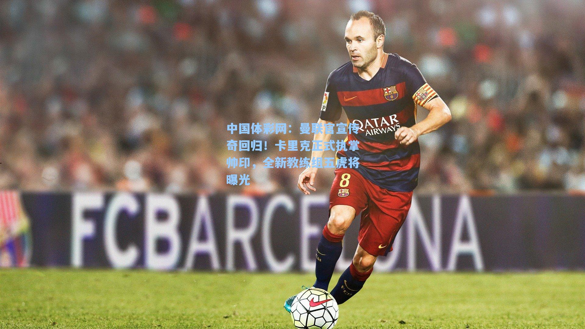 曼联官宣传奇回归!卡里克正式执掌帅印,全新教练组五虎将曝光