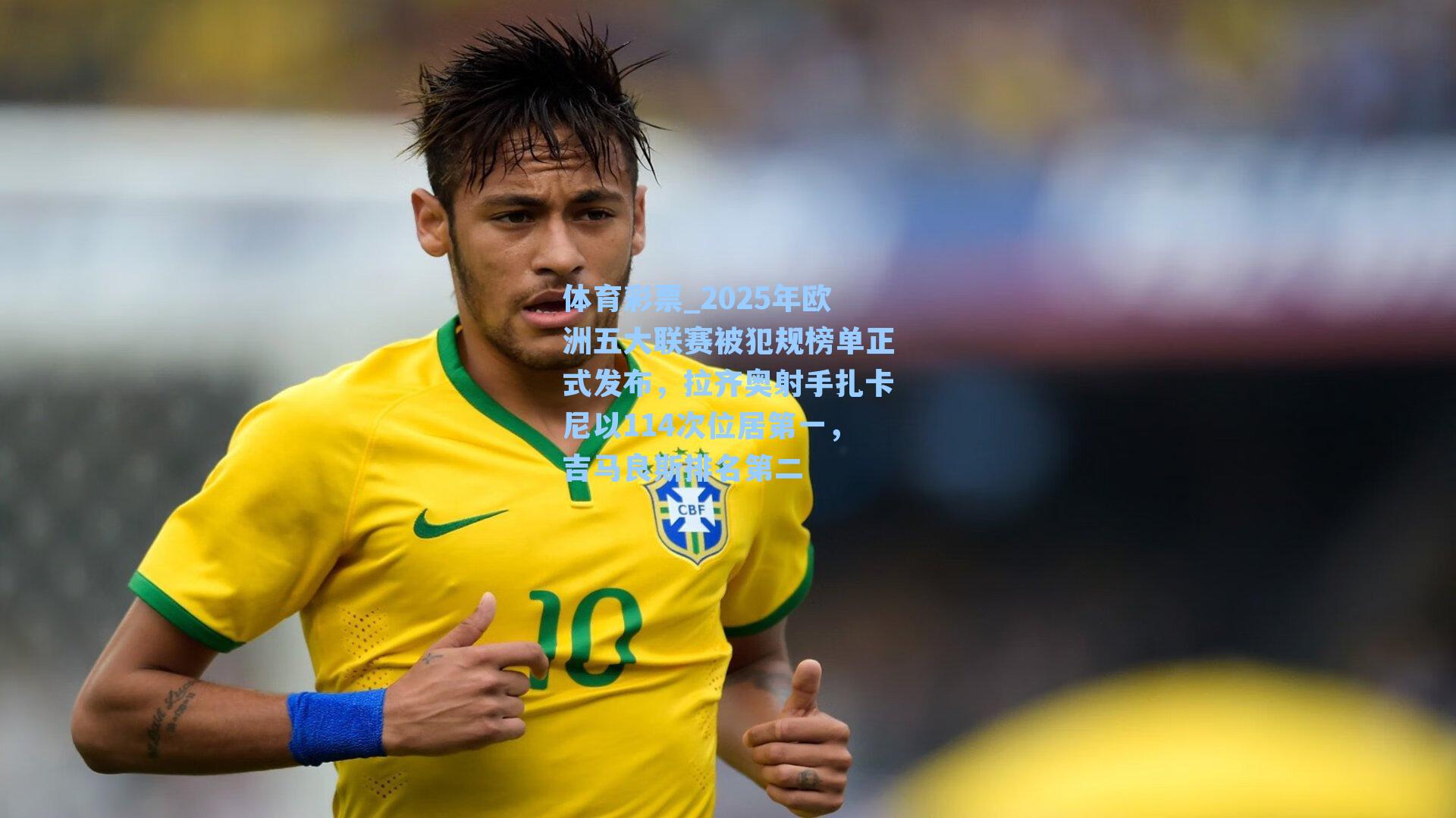 2025年欧洲五大联赛被犯规榜单正式发布,拉齐奥射手扎卡尼以114次位居第一,吉马良斯排名第二