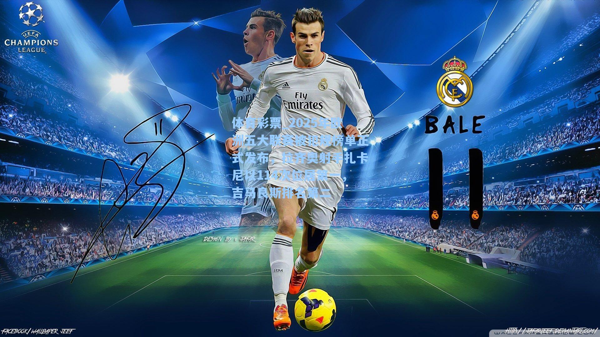 2025年欧洲五大联赛被犯规榜单正式发布,拉齐奥射手扎卡尼以114次位居第一,吉马良斯排名第二