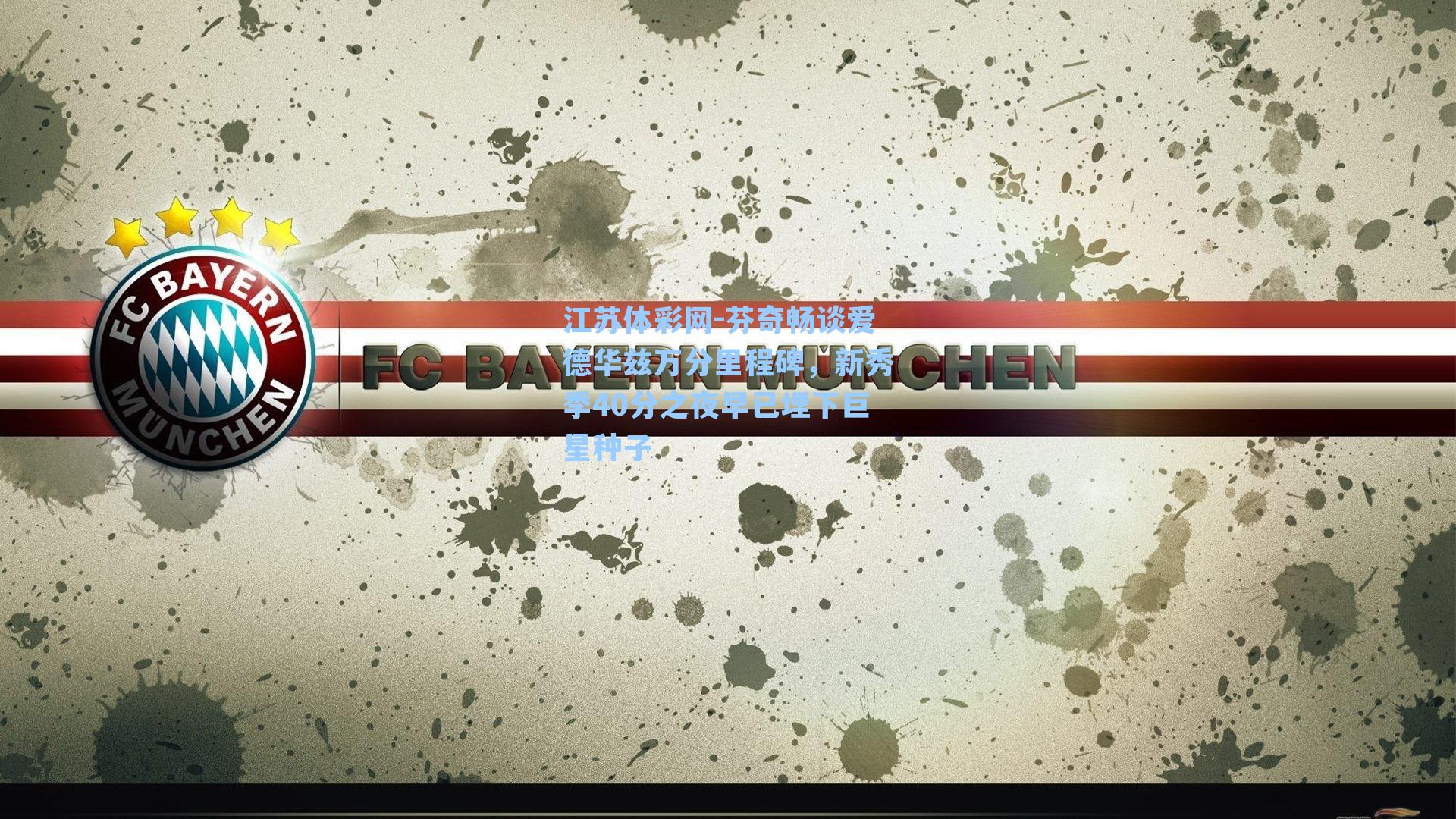 芬奇畅谈爱德华兹万分里程碑,新秀季40分之夜早已埋下巨星种子