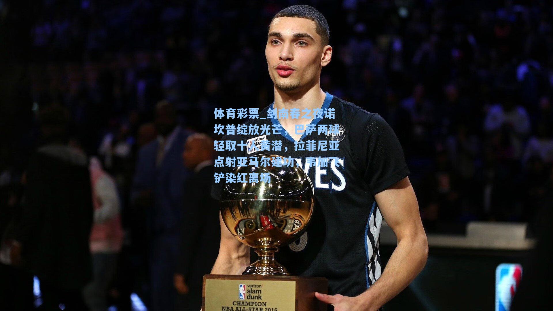 剑南春之夜诺坎普绽放光芒，巴萨两球轻取十人黄潜，拉菲尼亚点射亚马尔建功，韦加飞铲染红离场