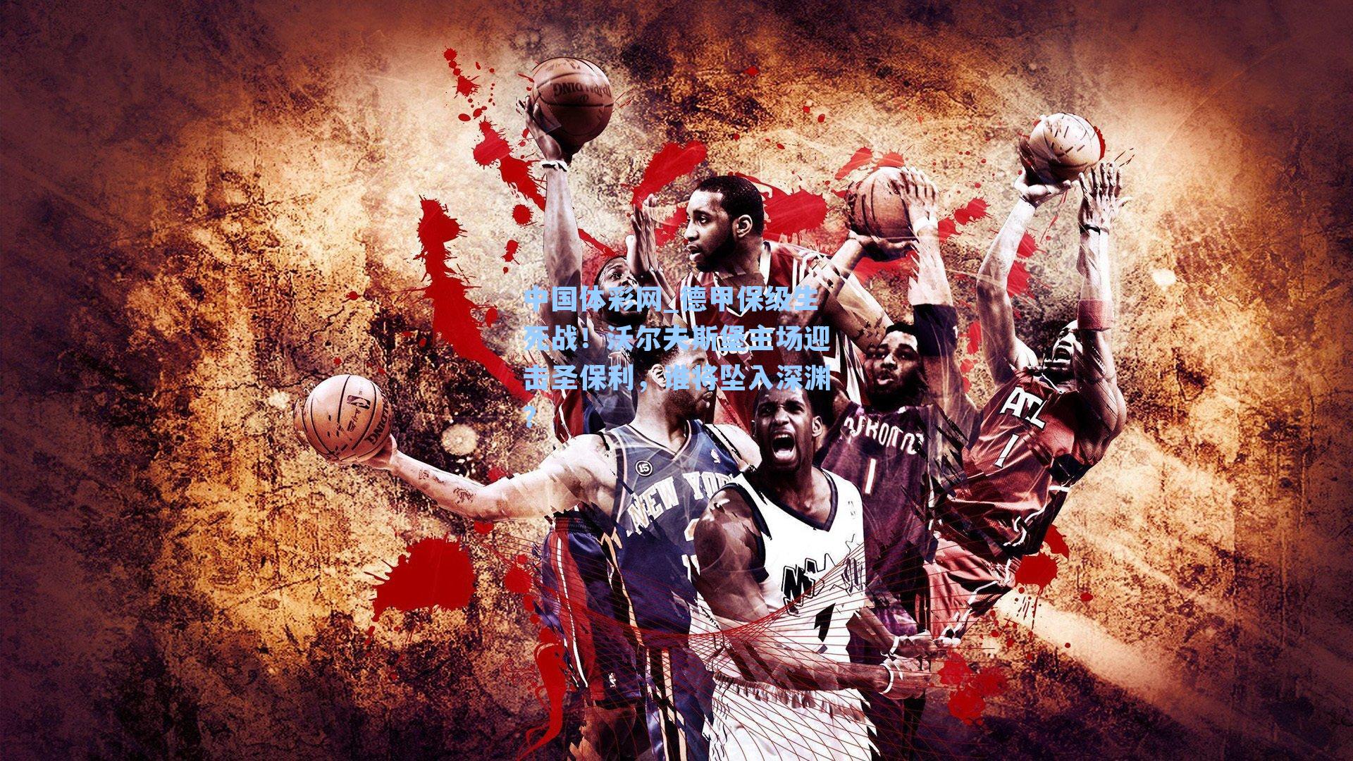 中国体彩网_德甲保级生死战！沃尔夫斯堡主场迎击圣保利，谁将坠入深渊？