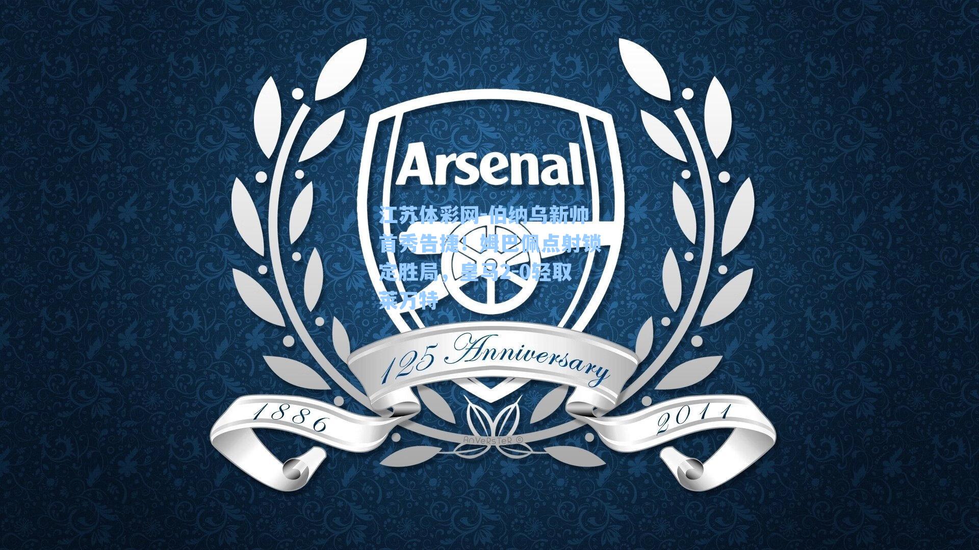 江苏体彩网-伯纳乌新帅首秀告捷！姆巴佩点射锁定胜局，皇马2-0轻取莱万特