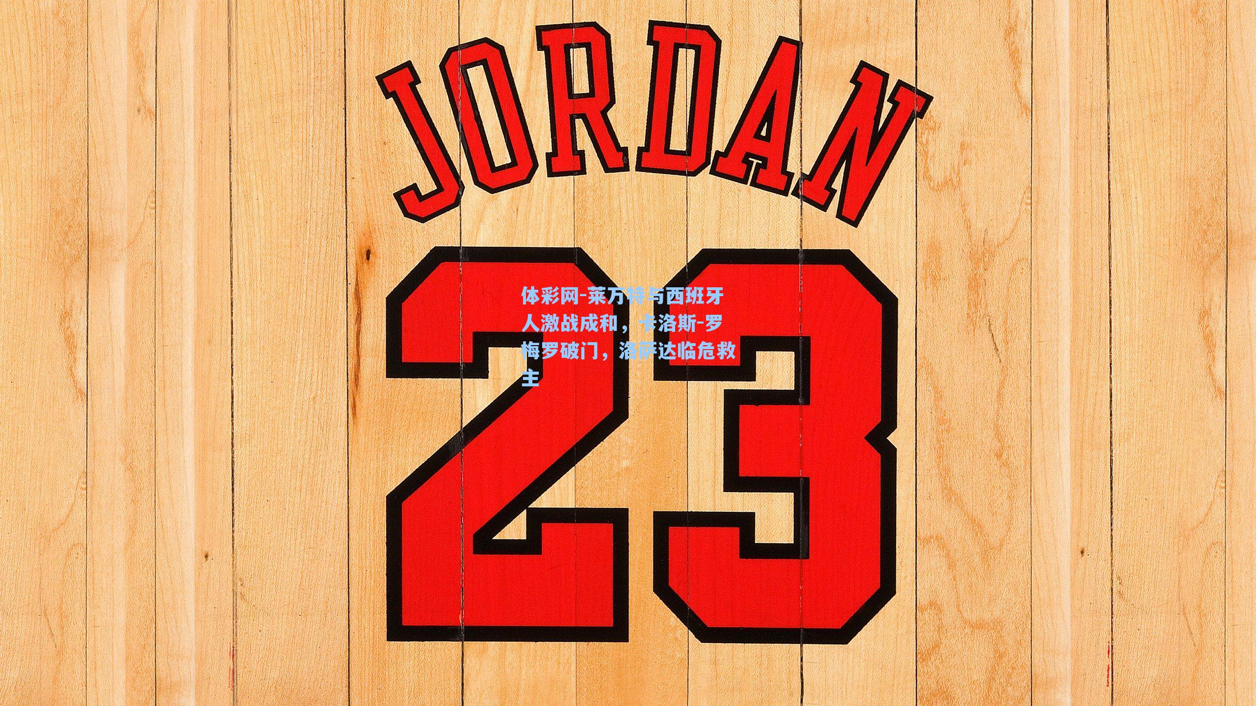 体彩网-莱万特与西班牙人激战成和，卡洛斯-罗梅罗破门，洛萨达临危救主