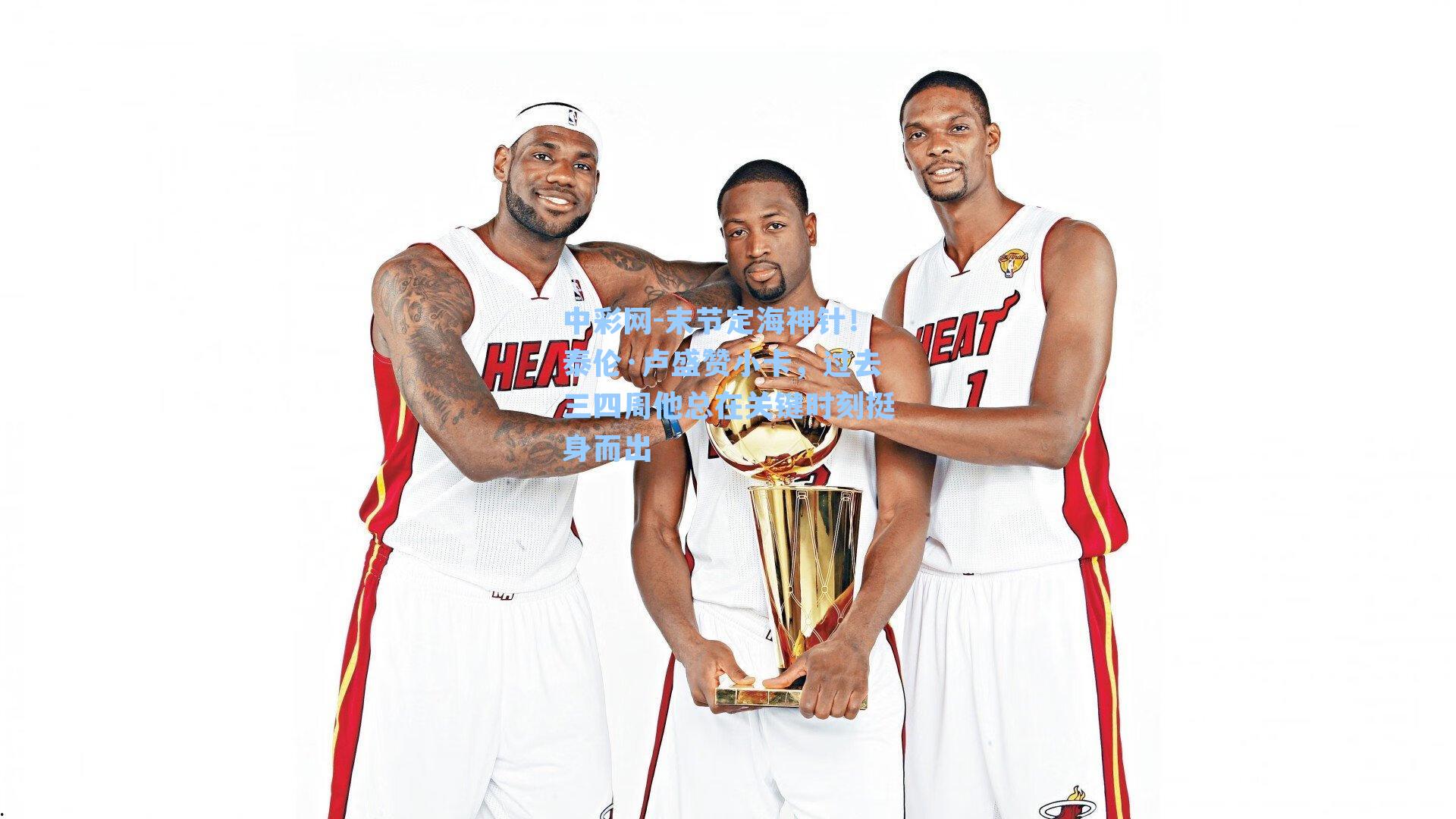 中彩网-末节定海神针！泰伦·卢盛赞小卡，过去三四周他总在关键时刻挺身而出