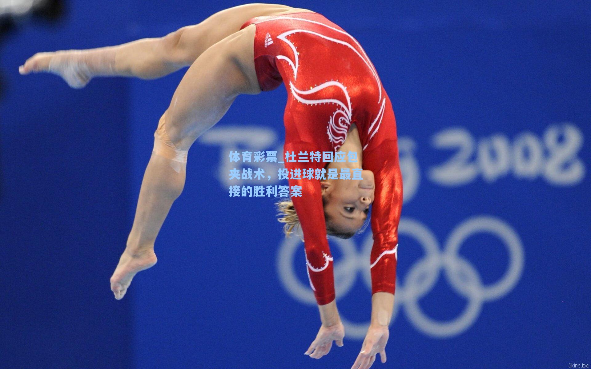 体育彩票_杜兰特回应包夹战术，投进球就是最直接的胜利答案