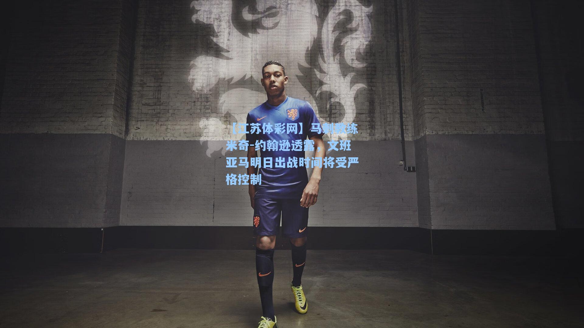 【江苏体彩网】马刺教练米奇-约翰逊透露，文班亚马明日出战时间将受严格控制