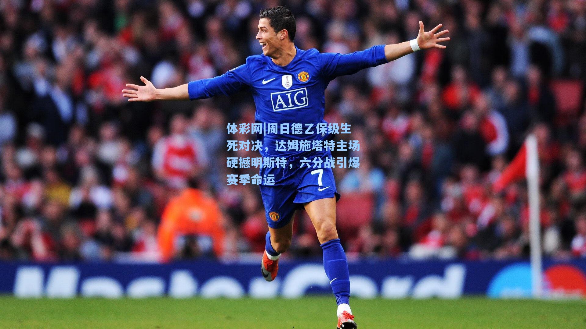 周日德乙保级生死对决,达姆施塔特主场硬撼明斯特,六分战引爆赛季命运