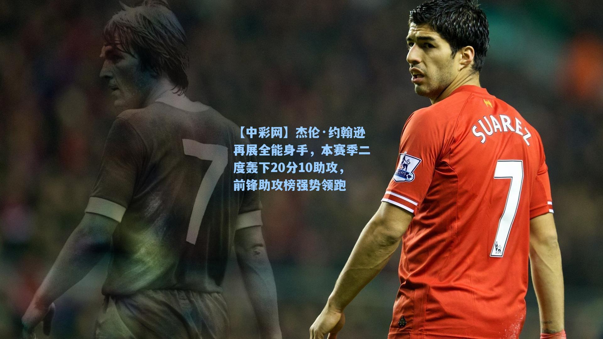 杰伦·约翰逊再展全能身手,本赛季二度轰下20分10助攻,前锋助攻榜强势领跑