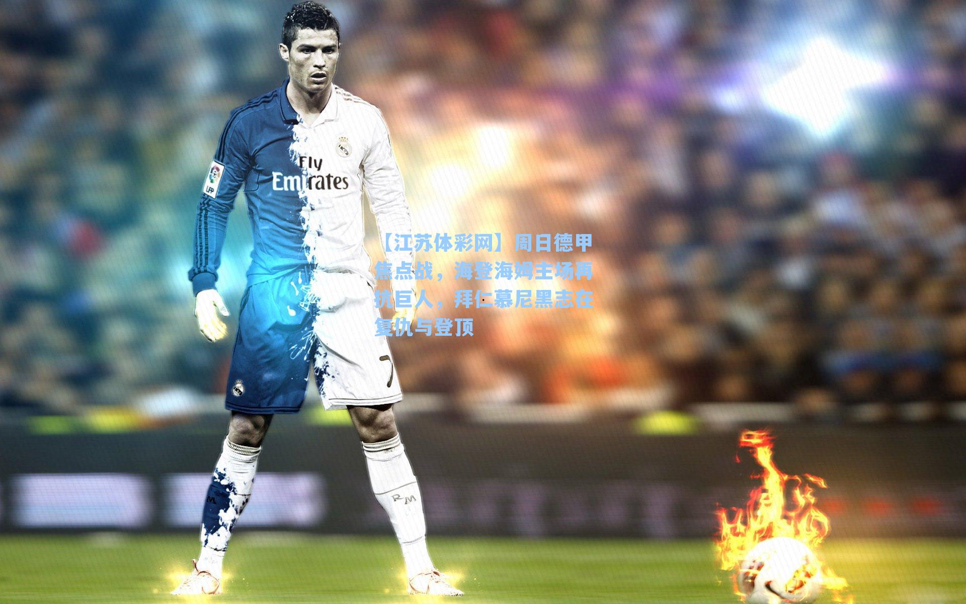 【江苏体彩网】周日德甲焦点战，海登海姆主场再抗巨人，拜仁慕尼黑志在复仇与登顶