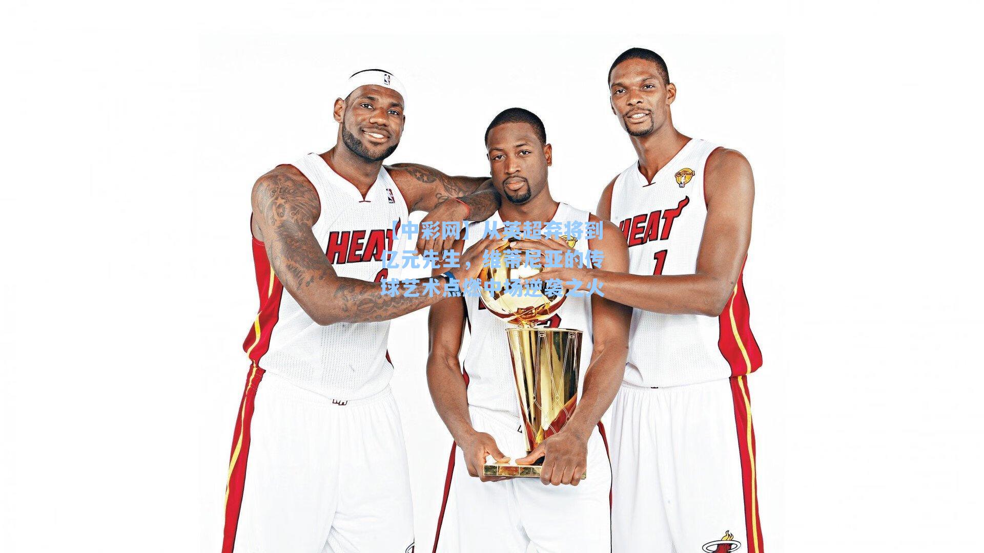 【中彩网】从英超弃将到亿元先生，维蒂尼亚的传球艺术点燃中场逆袭之火