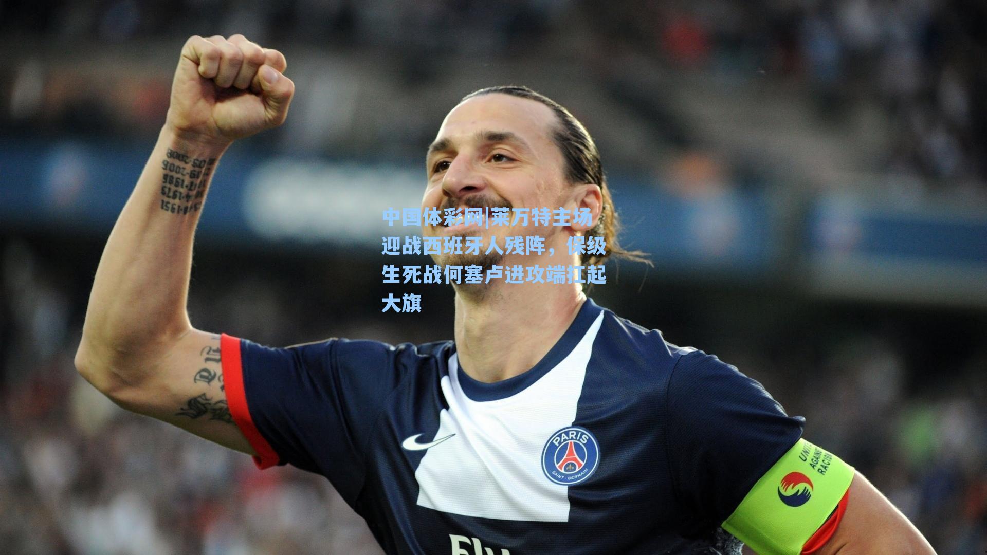 中国体彩网|莱万特主场迎战西班牙人残阵，保级生死战何塞卢进攻端扛起大旗