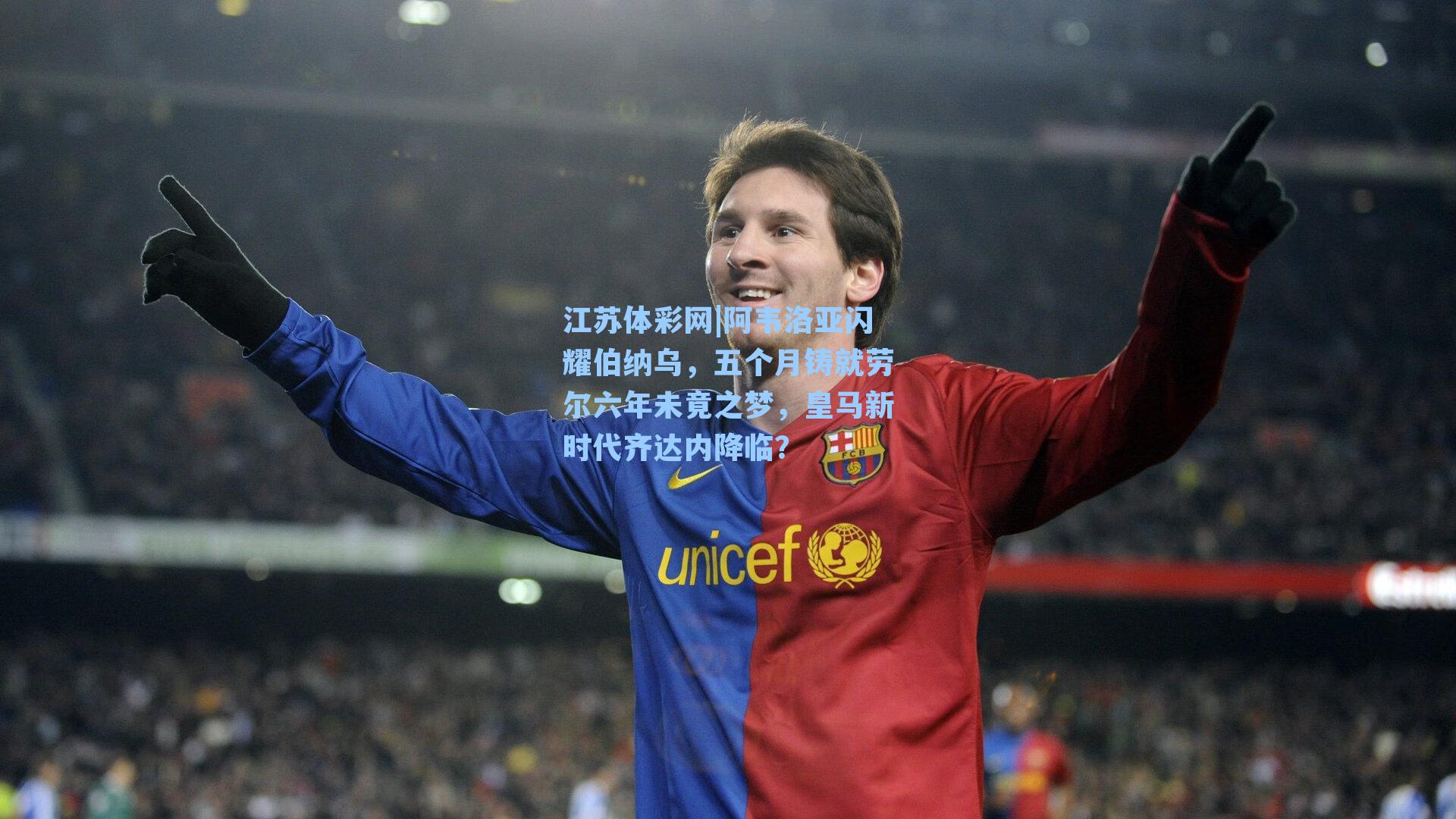 江苏体彩网|阿韦洛亚闪耀伯纳乌，五个月铸就劳尔六年未竟之梦，皇马新时代齐达内降临？