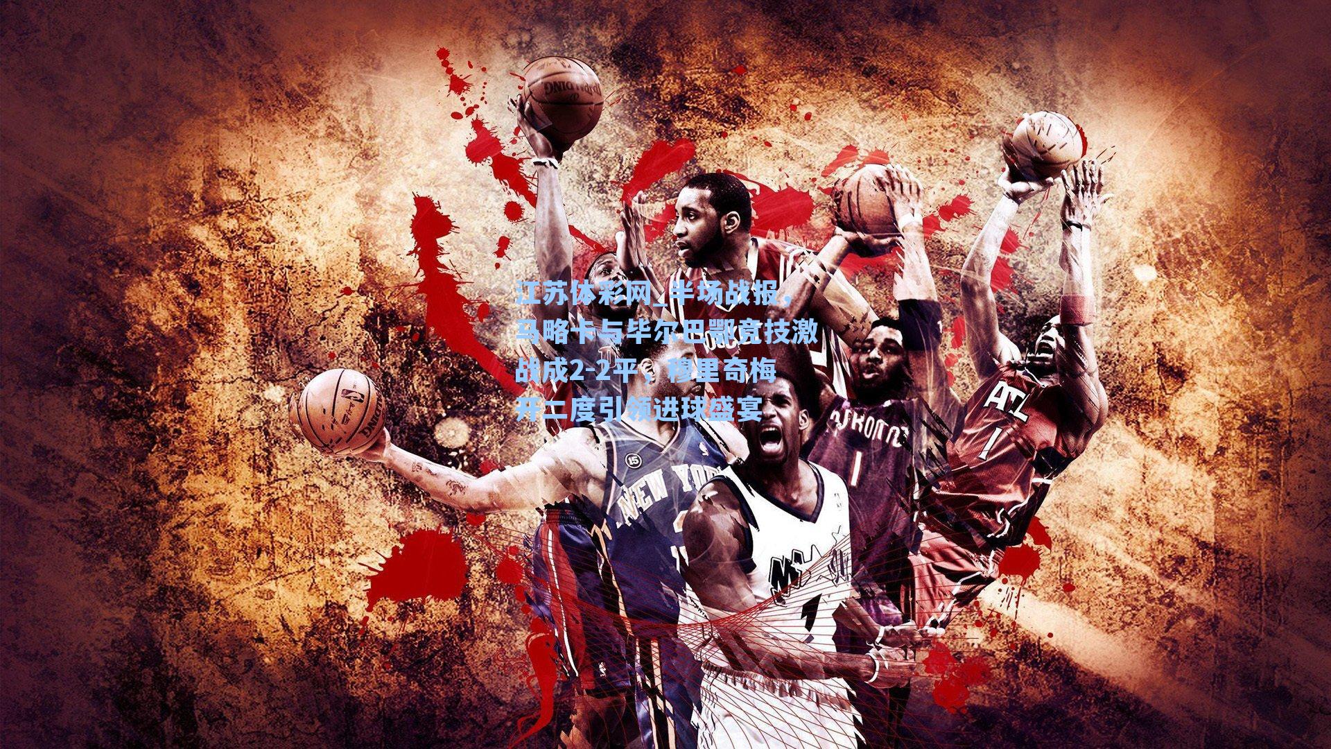 半场战报，马略卡与毕尔巴鄂竞技激战成2-2平，穆里奇梅开二度引领进球盛宴