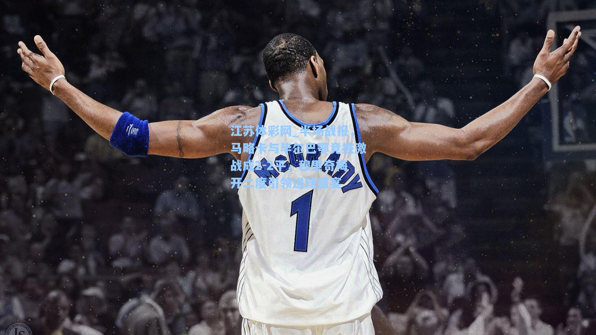 半场战报，马略卡与毕尔巴鄂竞技激战成2-2平，穆里奇梅开二度引领进球盛宴