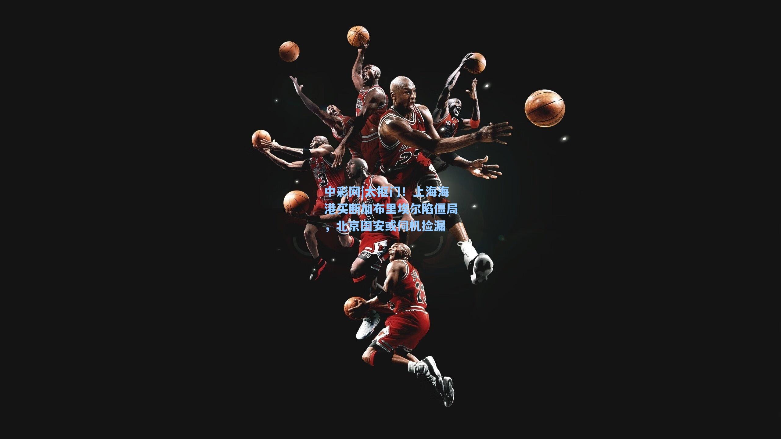 中彩网|太抠门！上海海港买断加布里埃尔陷僵局，北京国安或伺机捡漏