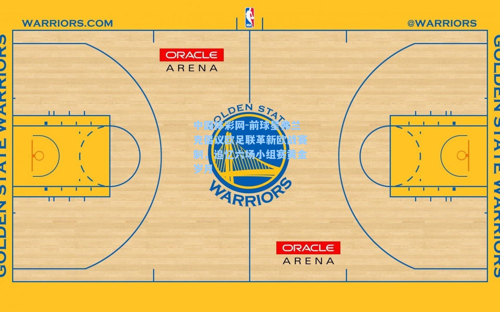 前球星弗兰克倡议欧足联革新欧战赛制，追忆六场小组赛黄金岁月