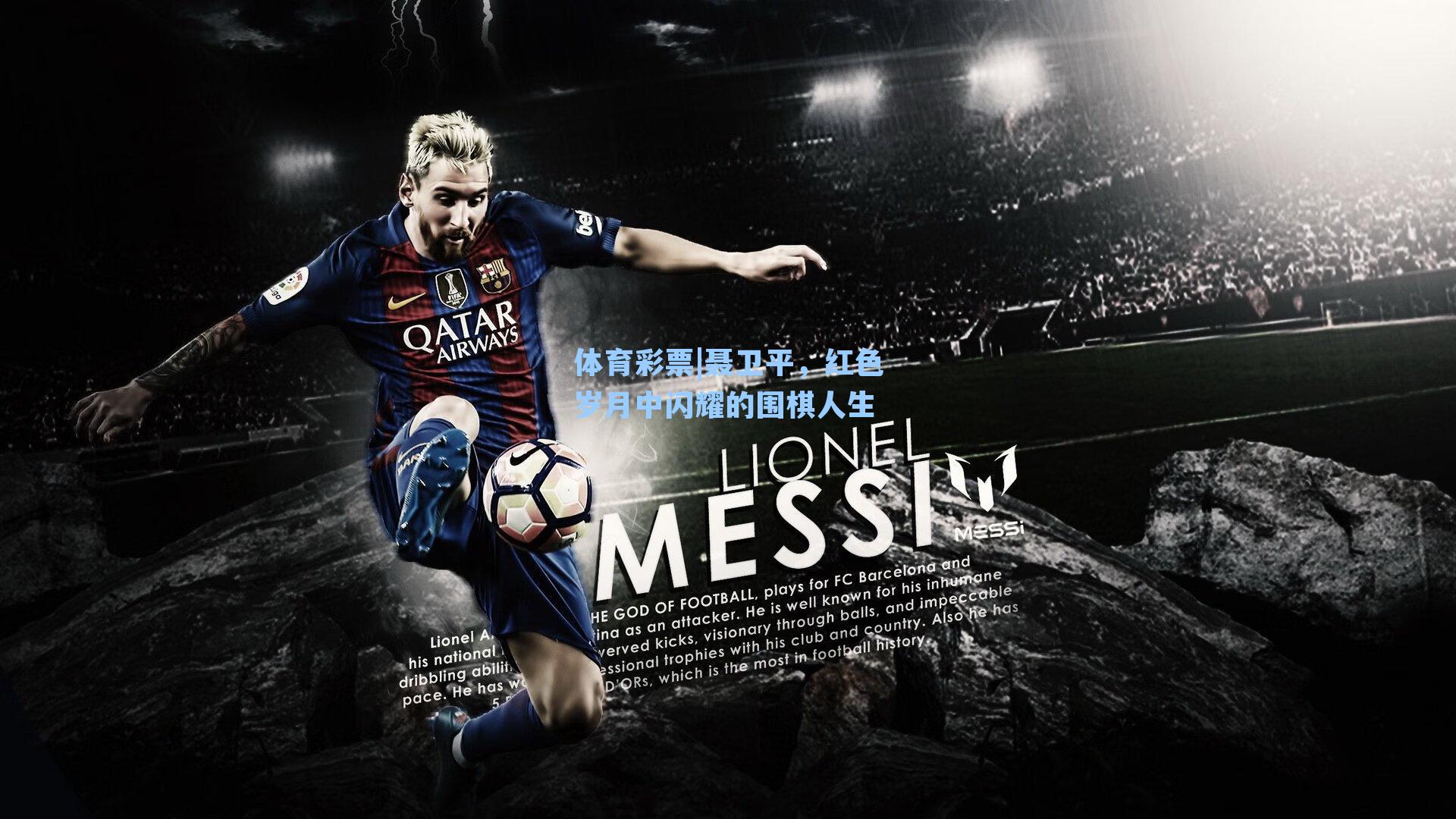 体育彩票|聂卫平，红色岁月中闪耀的围棋人生