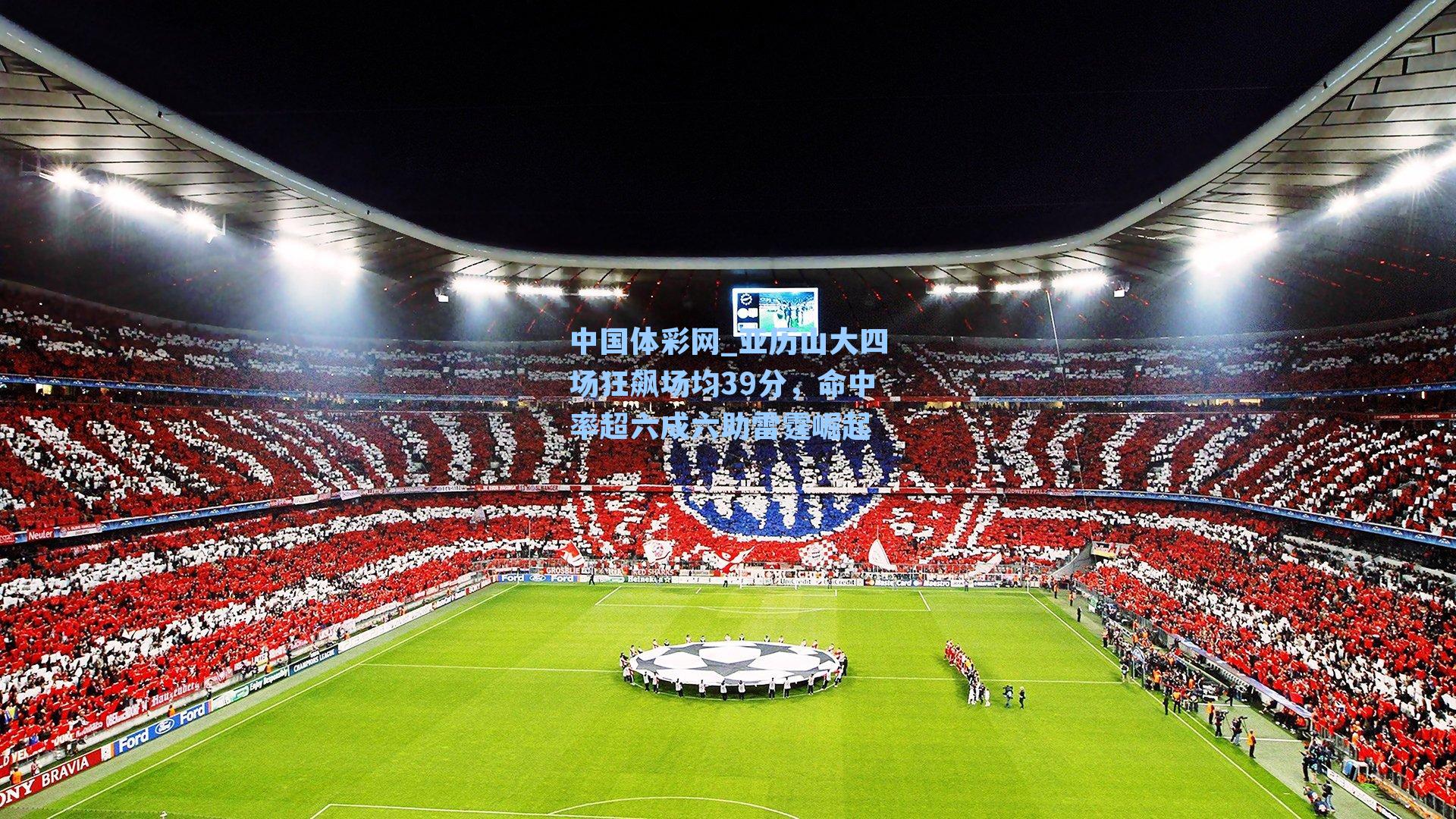 中国体彩网_亚历山大四场狂飙场均39分，命中率超六成六助雷霆崛起