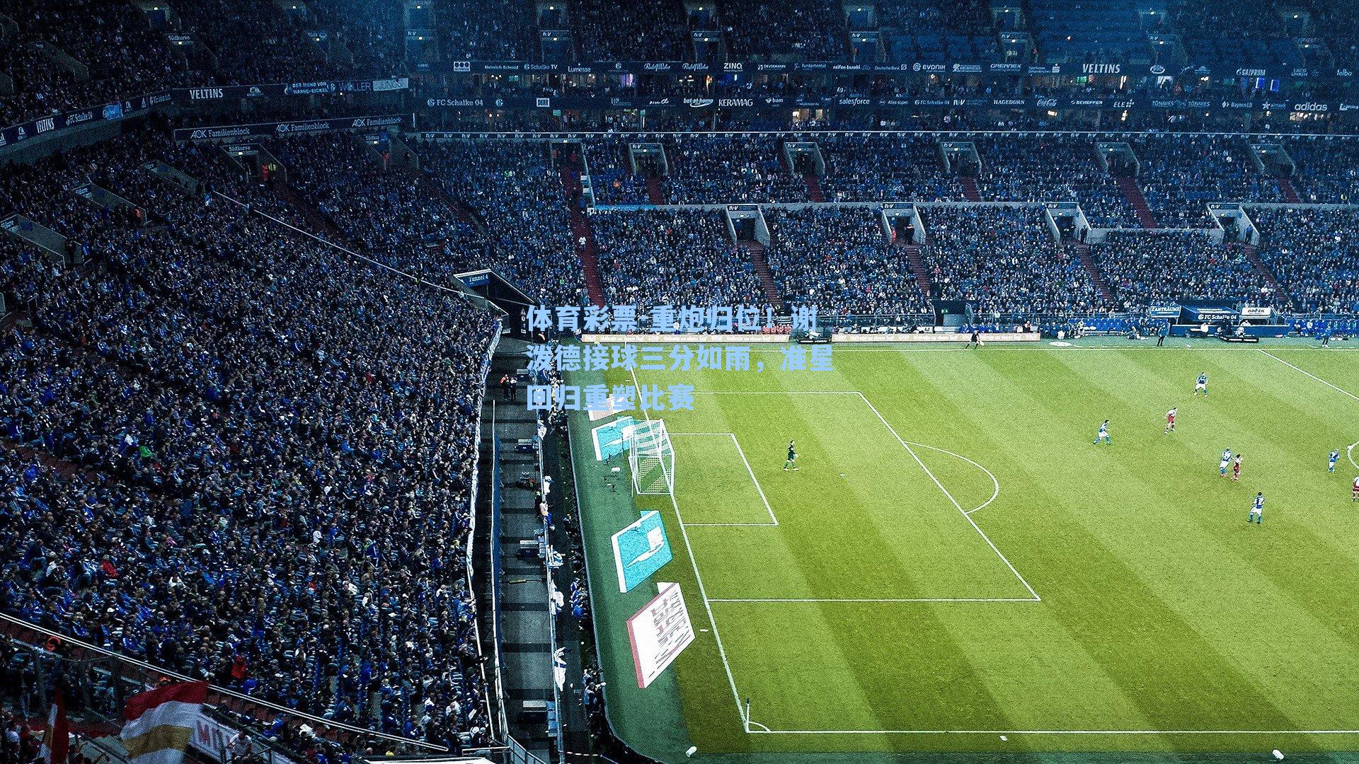 重炮归位!谢泼德接球三分如雨,准星回归重塑比赛