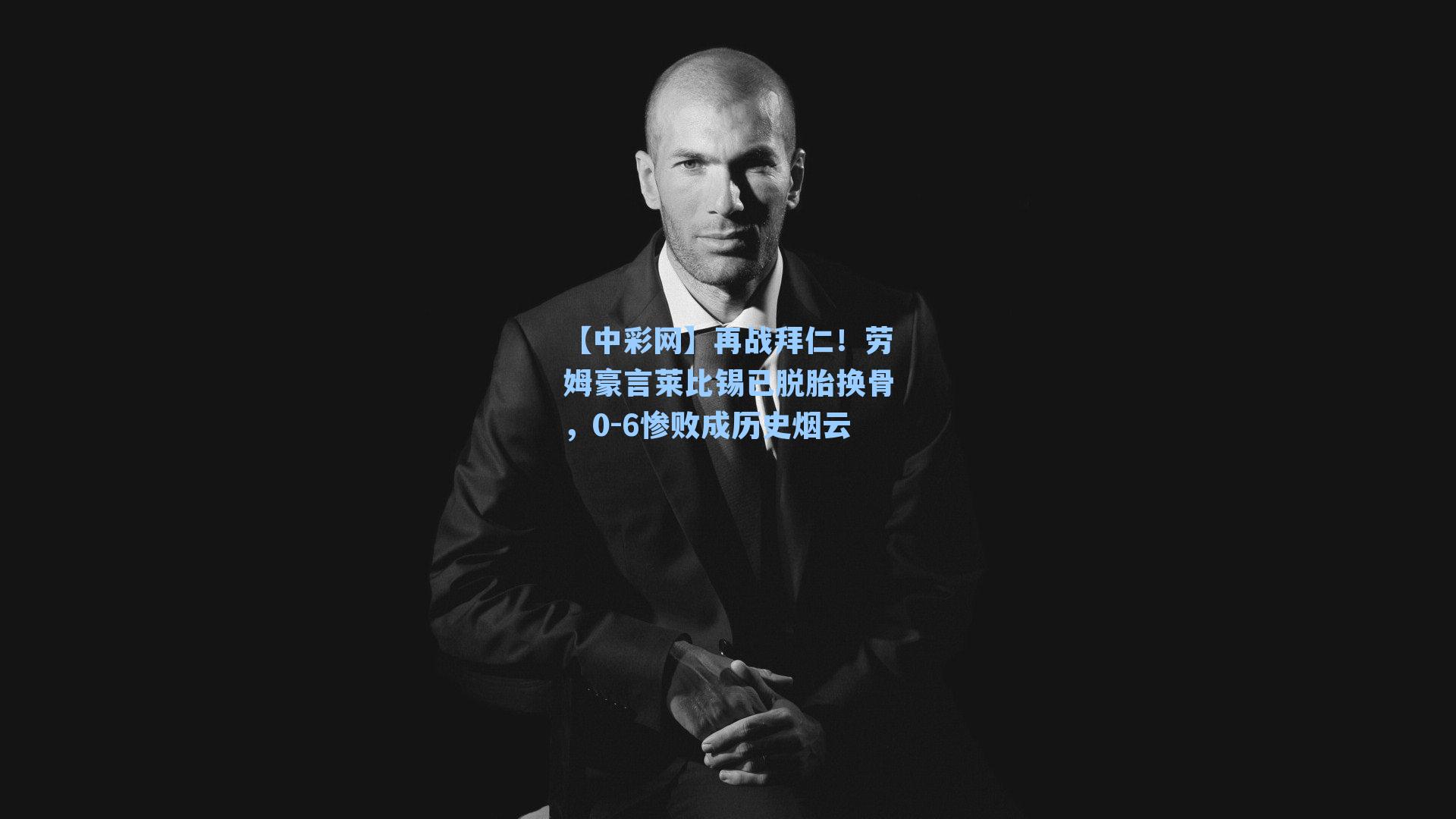 再战拜仁!劳姆豪言莱比锡已脱胎换骨,0-6惨败成历史烟云