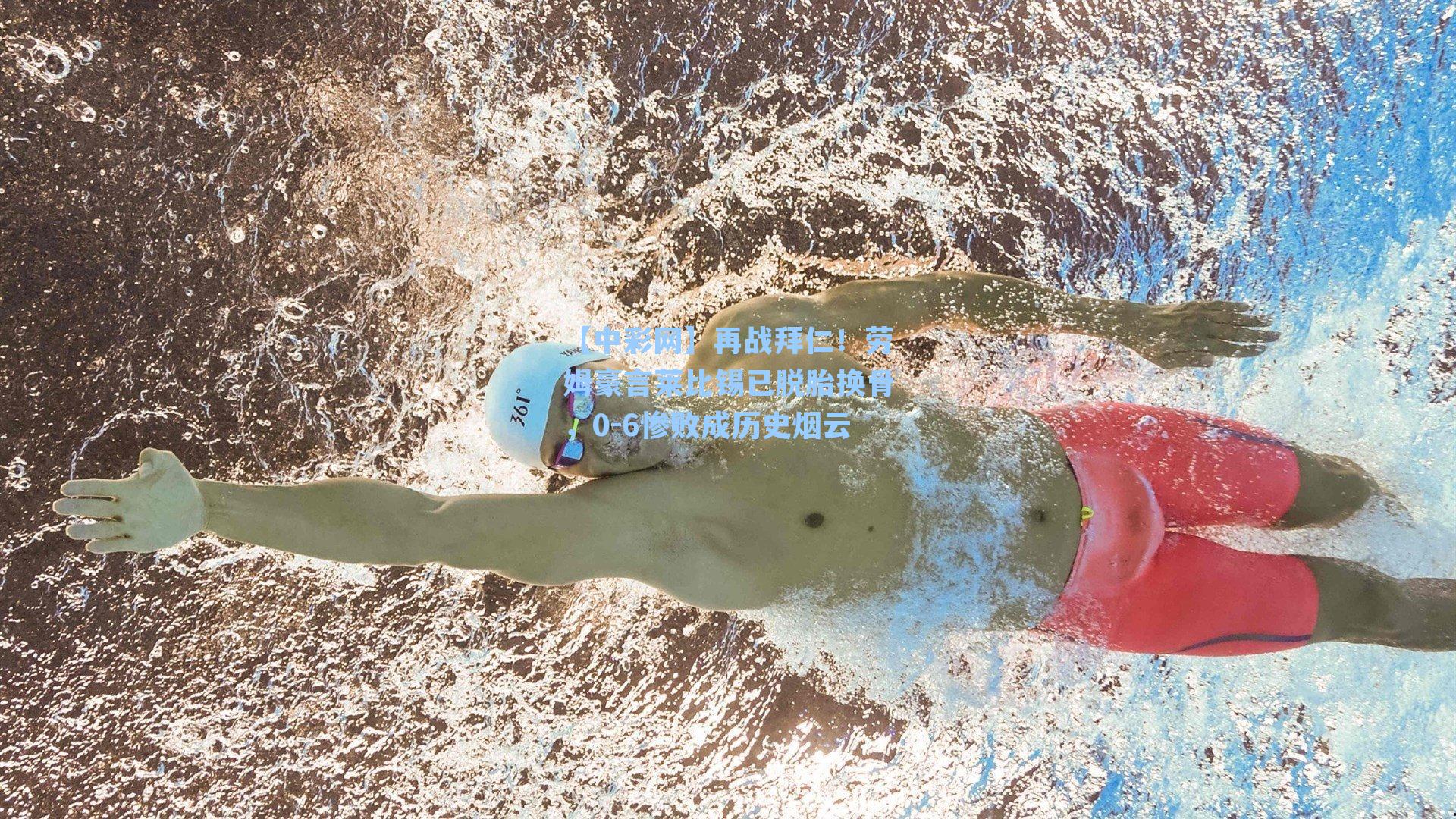 再战拜仁!劳姆豪言莱比锡已脱胎换骨,0-6惨败成历史烟云