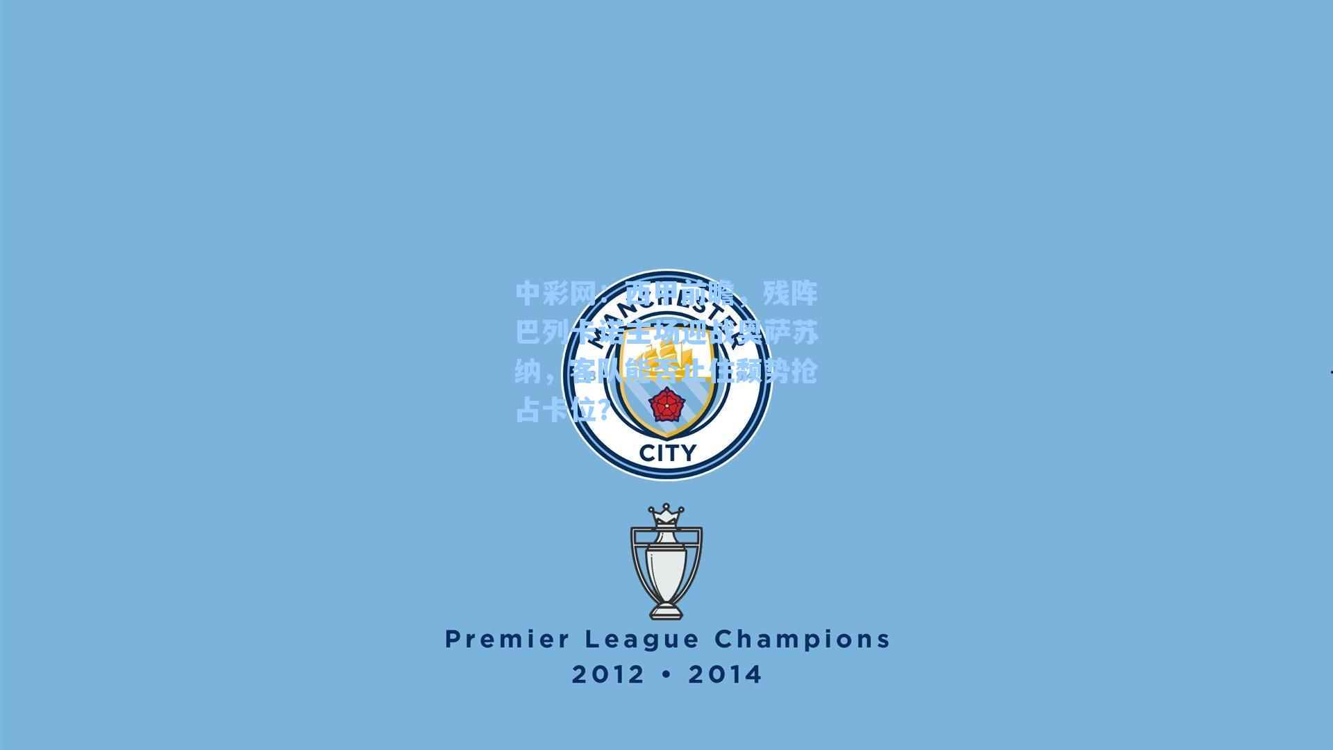 中彩网：西甲前瞻，残阵巴列卡诺主场迎战奥萨苏纳，客队能否止住颓势抢占卡位？