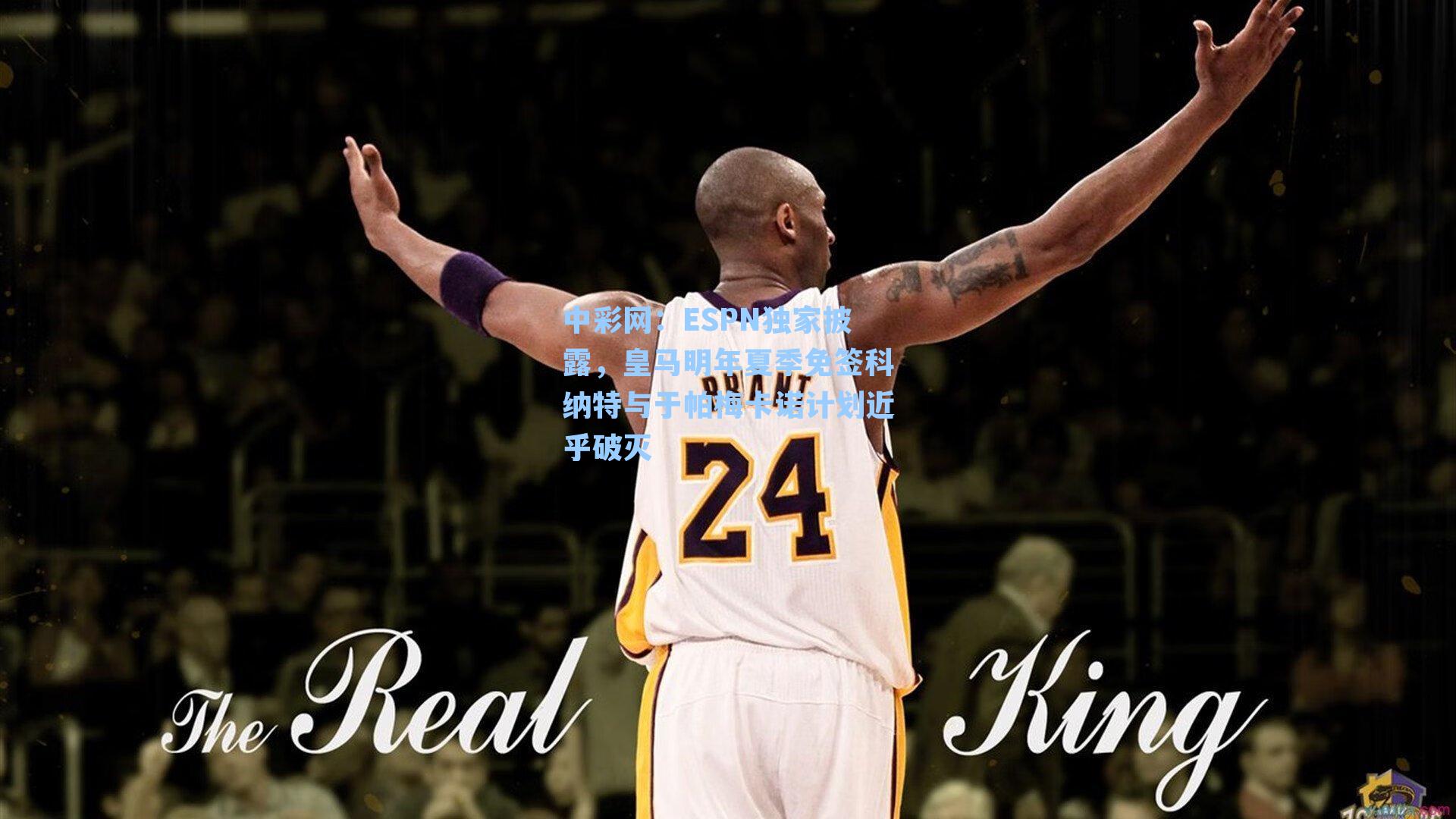 中彩网：ESPN独家披露，皇马明年夏季免签科纳特与于帕梅卡诺计划近乎破灭