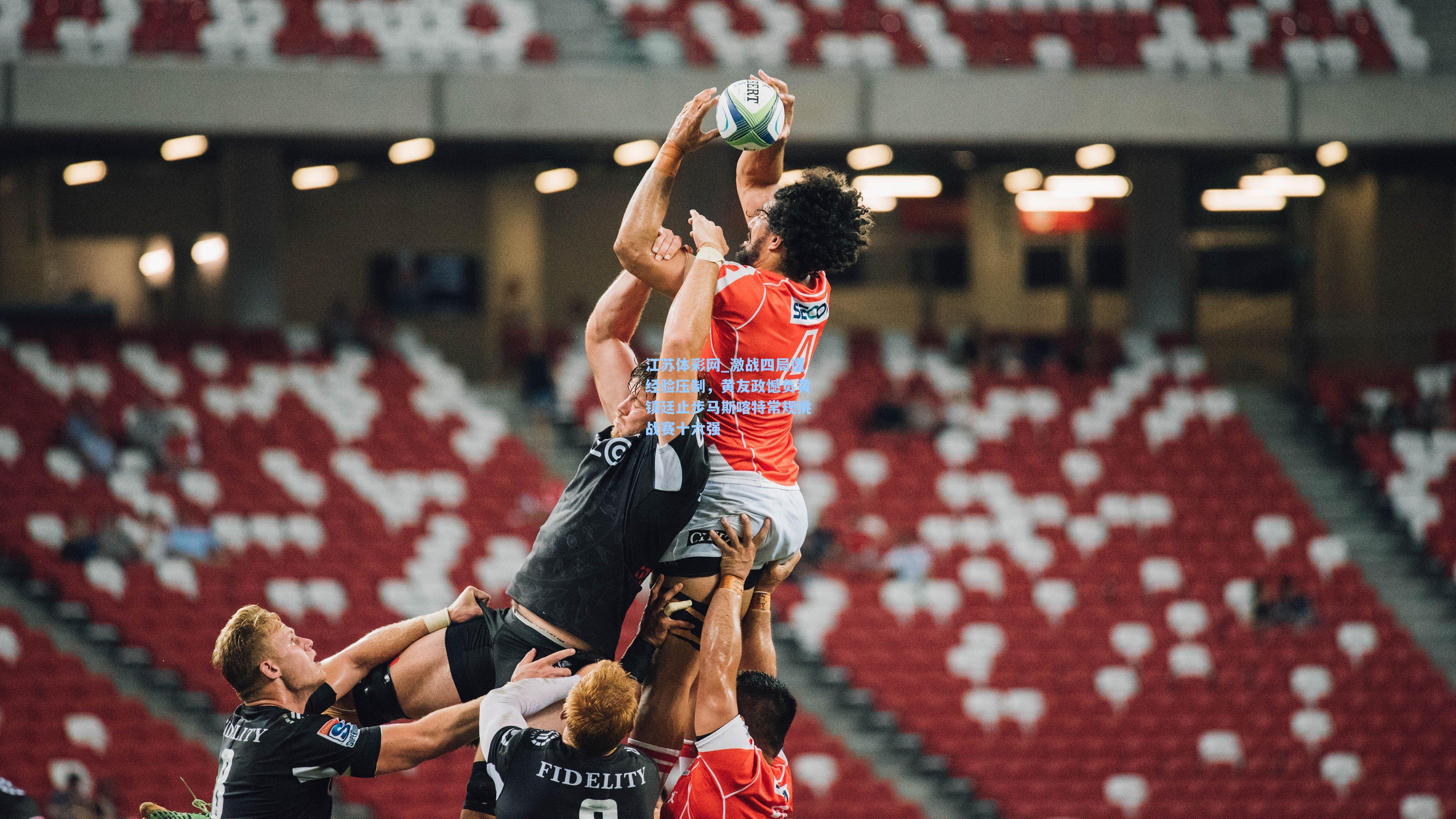 江苏体彩网_激战四局遭经验压制，黄友政憾负黄镇廷止步马斯喀特常规挑战赛十六强