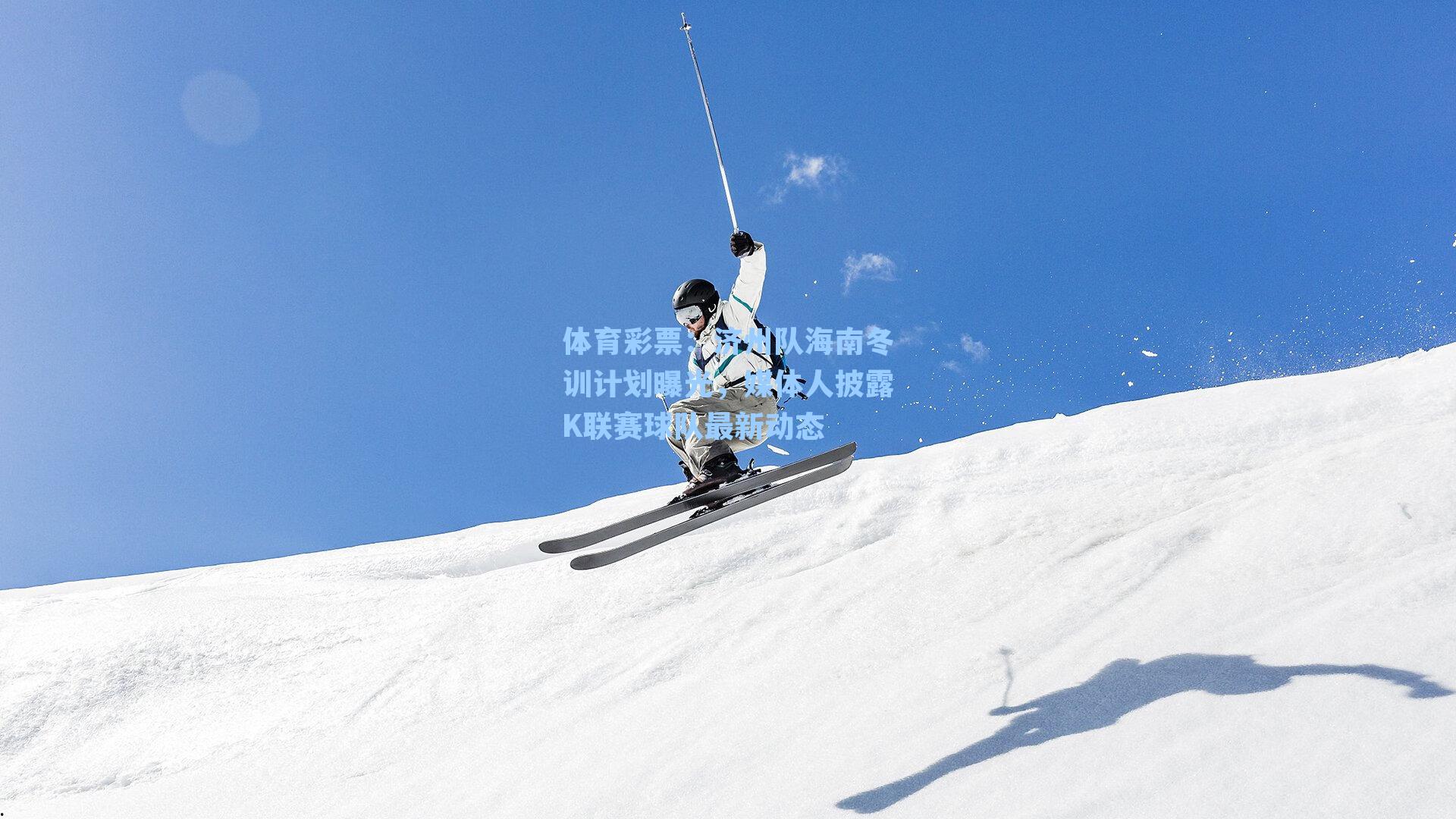体育彩票：济州队海南冬训计划曝光，媒体人披露K联赛球队最新动态