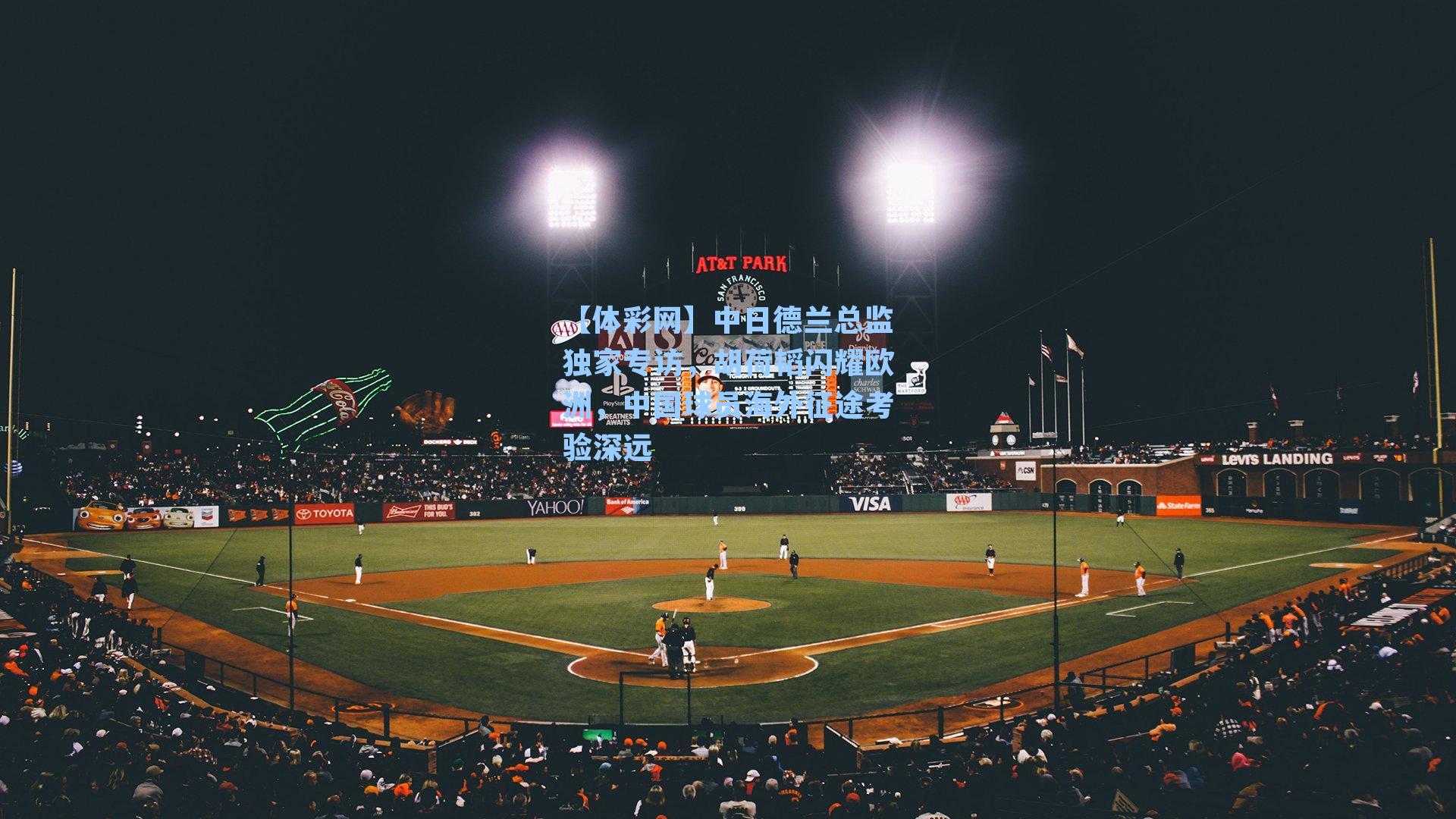 【体彩网】中日德兰总监独家专访，胡荷韬闪耀欧洲，中国球员海外征途考验深远