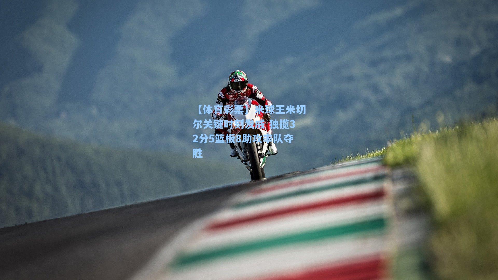 【体育彩票】米球王米切尔关键时刻发威 独揽32分5篮板8助攻率队夺胜