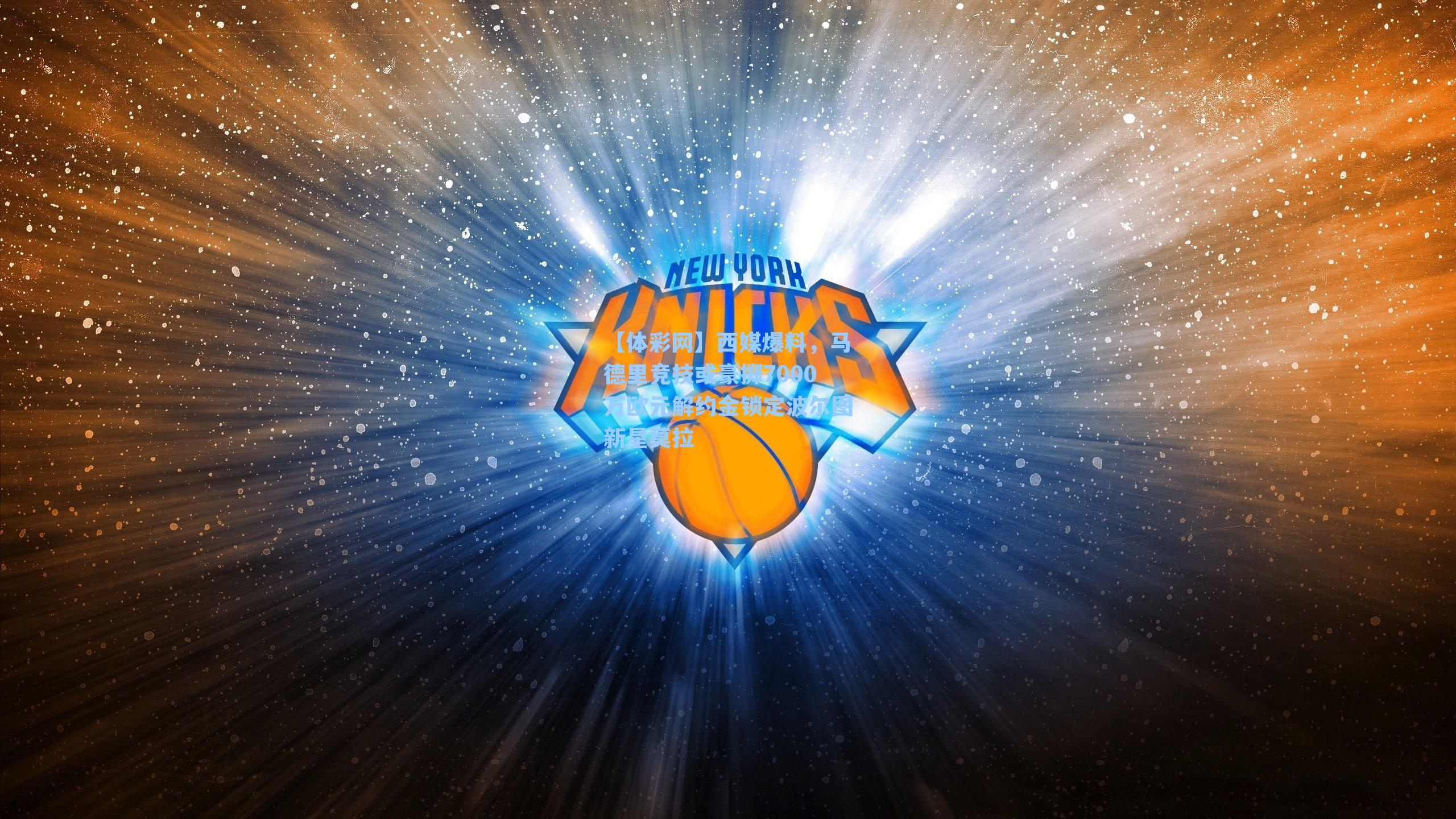 西媒爆料,马德里竞技或豪掷7000万欧元解约金锁定波尔图新星莫拉