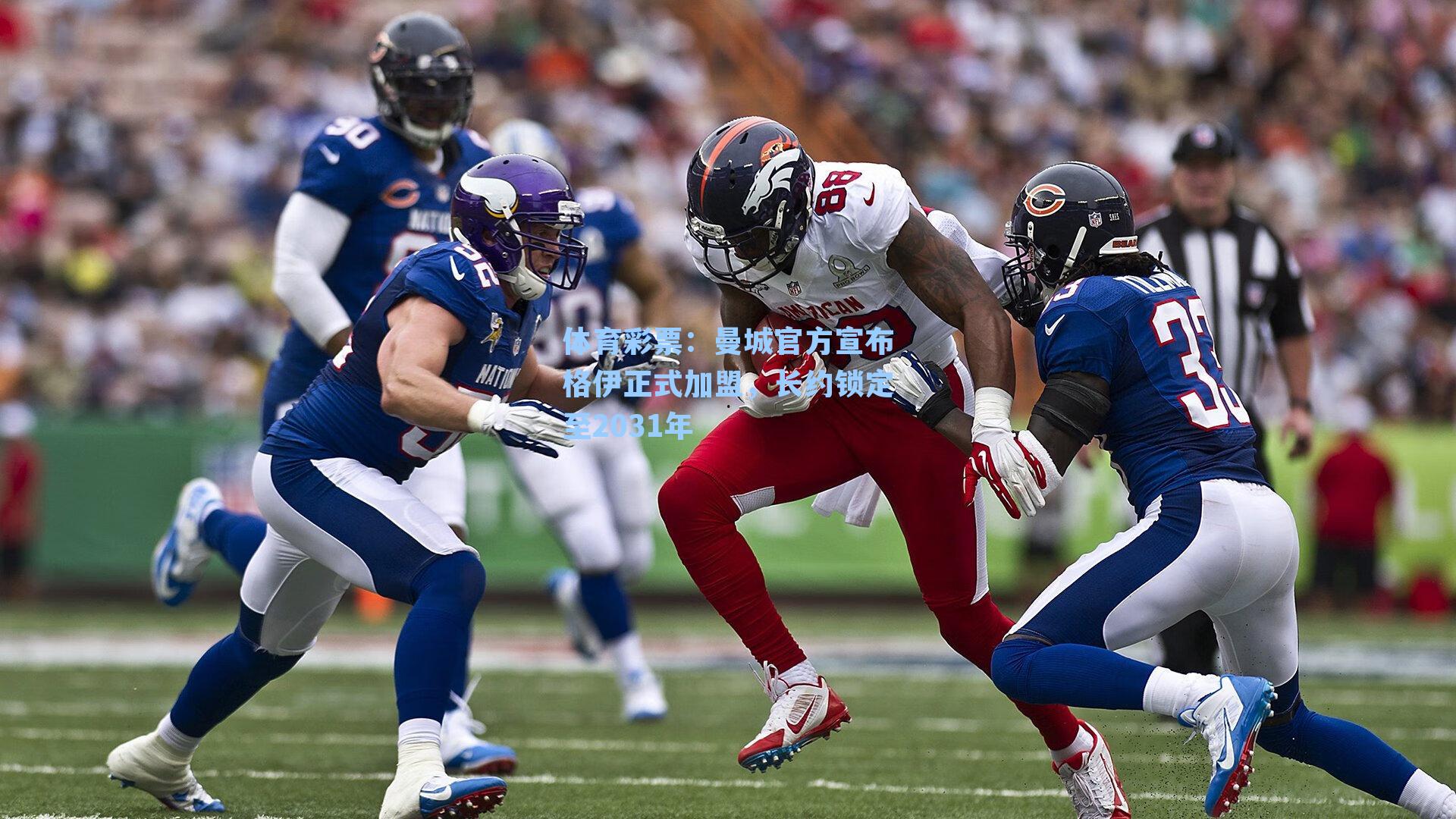 体育彩票：曼城官方宣布格伊正式加盟，长约锁定至2031年