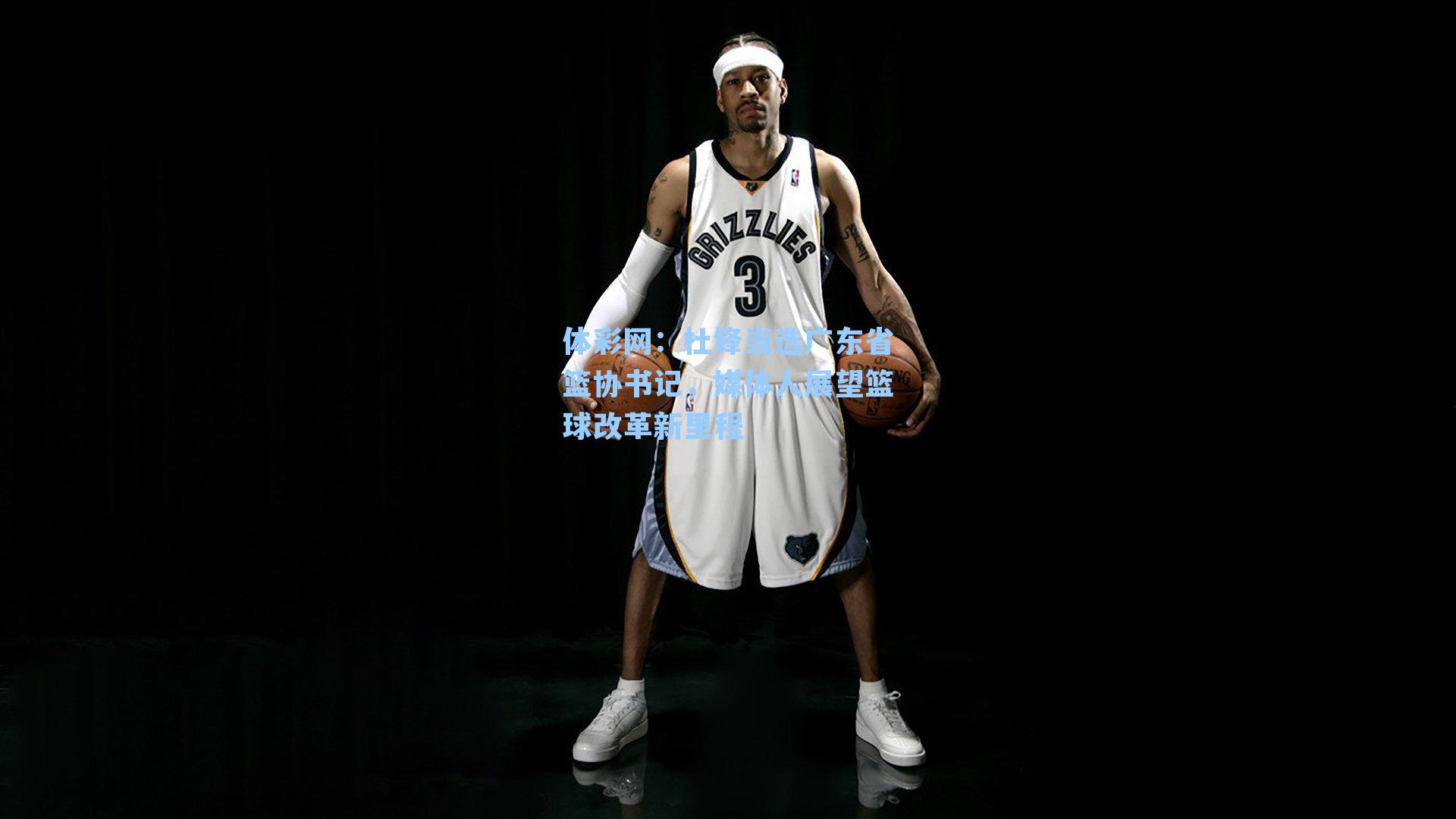 体彩网：杜锋当选广东省篮协书记，媒体人展望篮球改革新里程