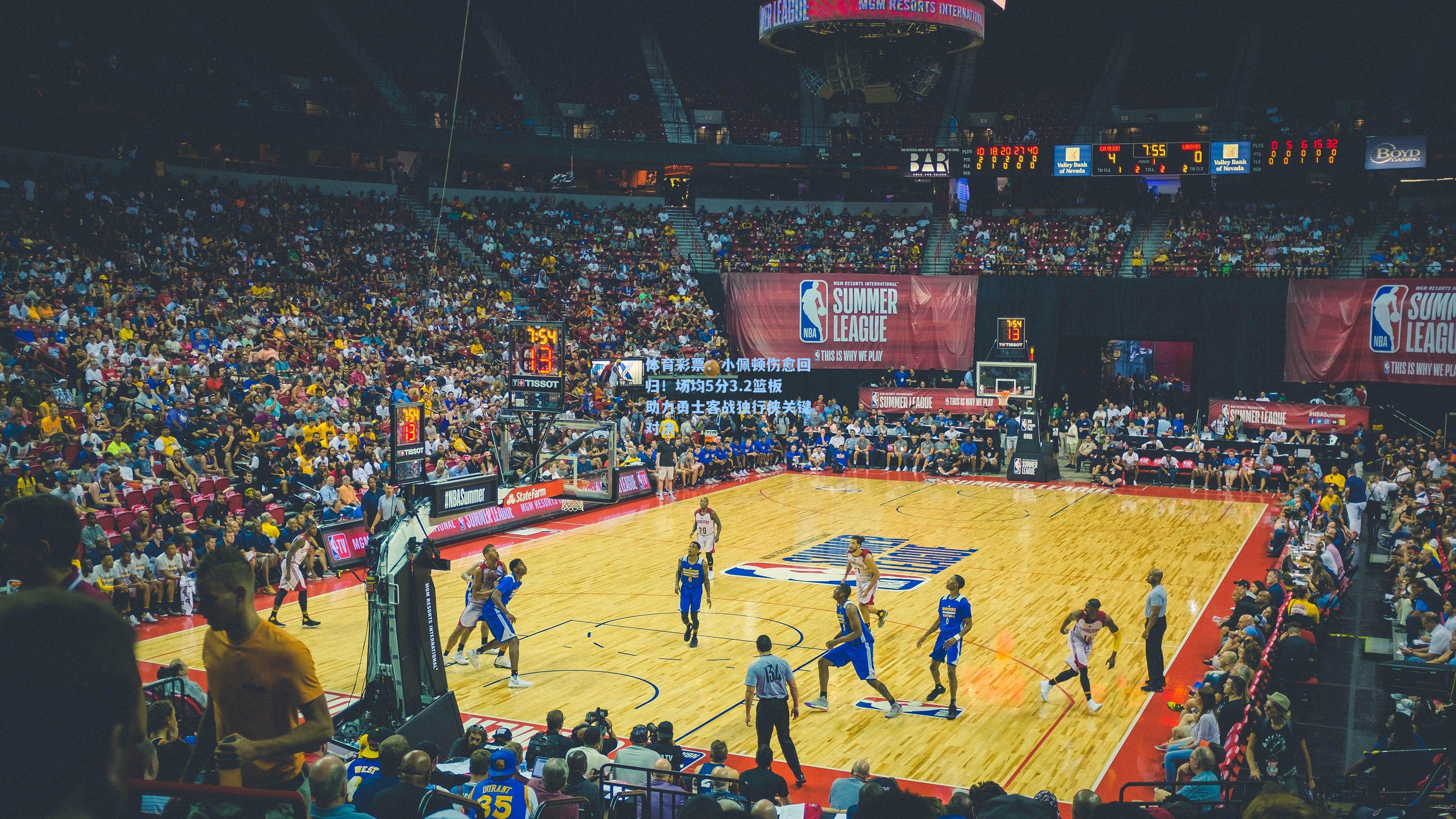 体育彩票：小佩顿伤愈回归！场均5分3.2篮板助力勇士客战独行侠关键对决