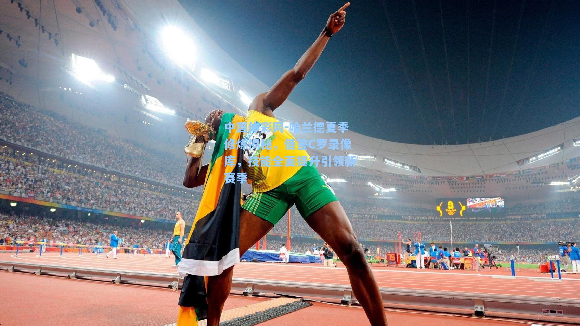 中国体彩网-哈兰德夏季修炼揭秘，借鉴C罗录像库，技能全面提升引领新赛季