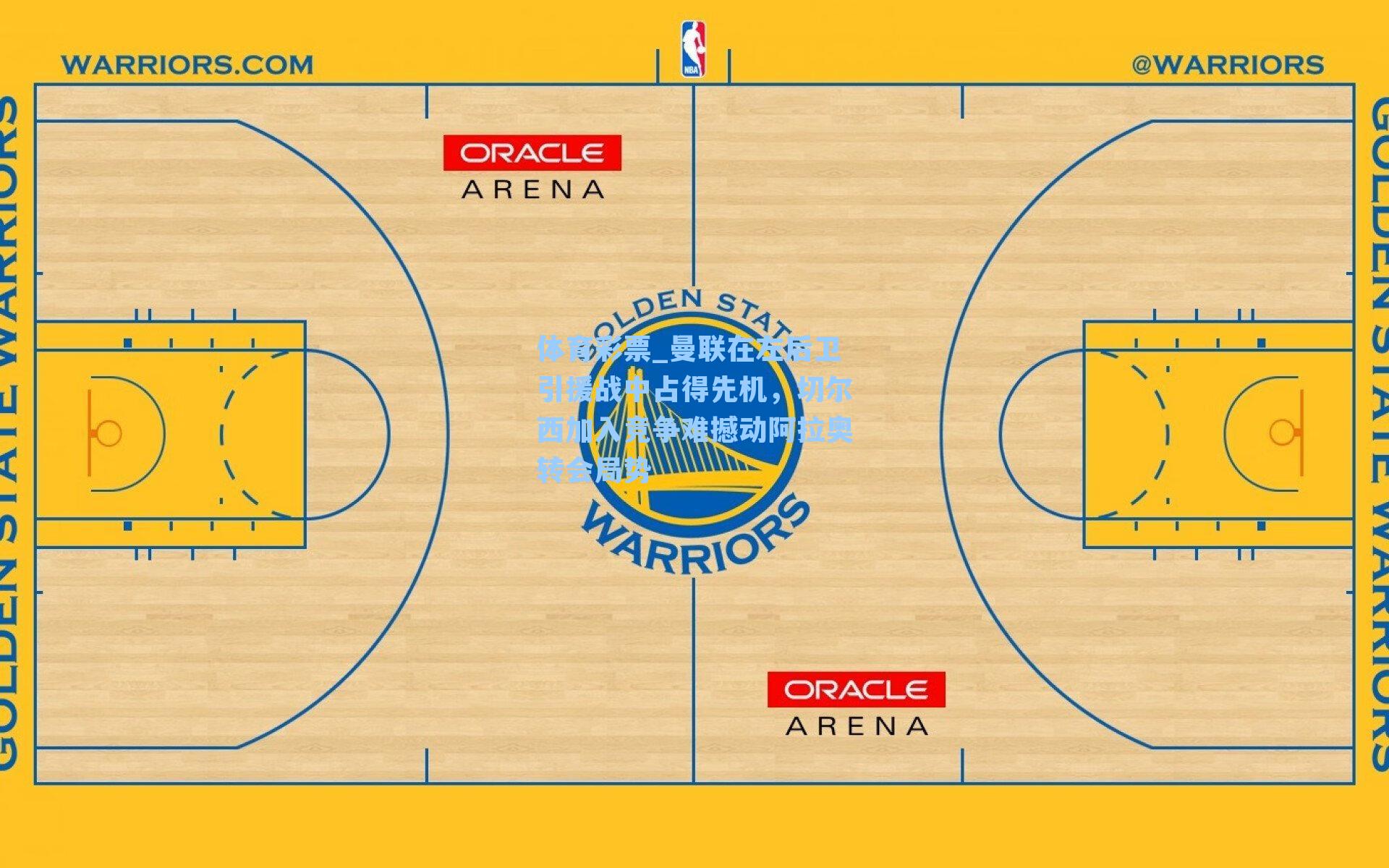 体育彩票_曼联在左后卫引援战中占得先机，切尔西加入竞争难撼动阿拉奥转会局势