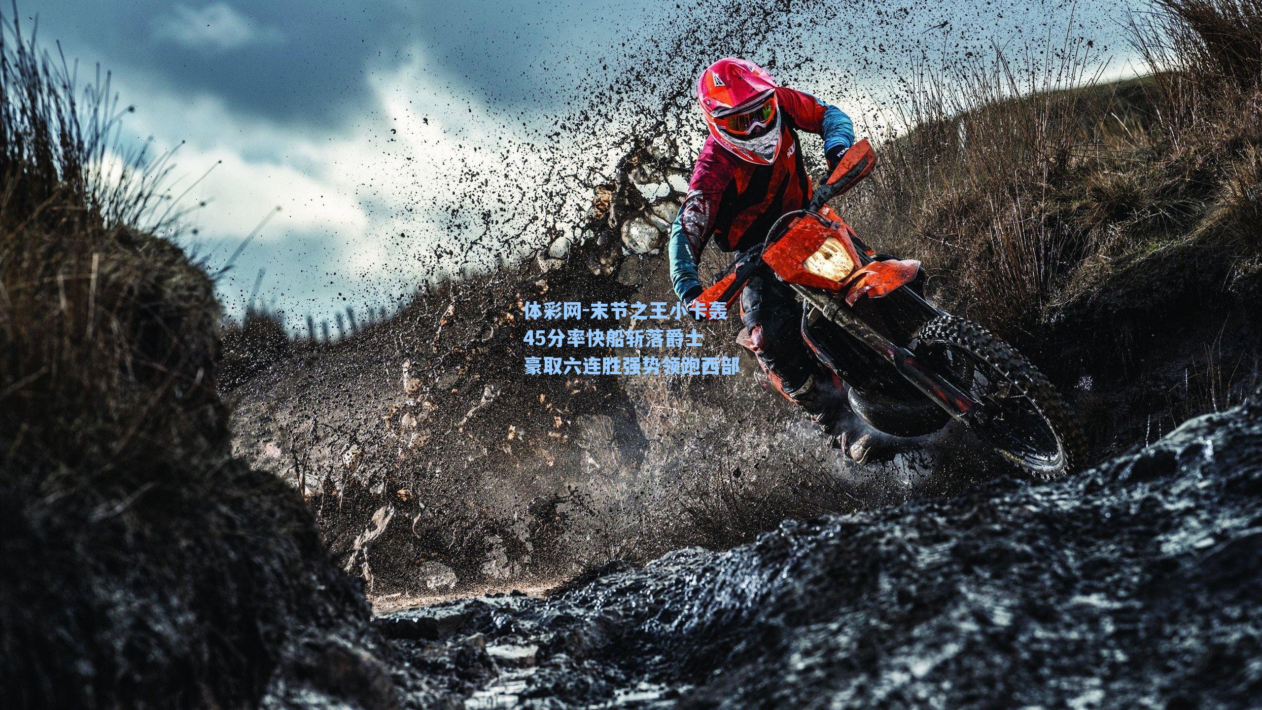 末节之王小卡轰45分率快船斩落爵士 豪取六连胜强势领跑西部