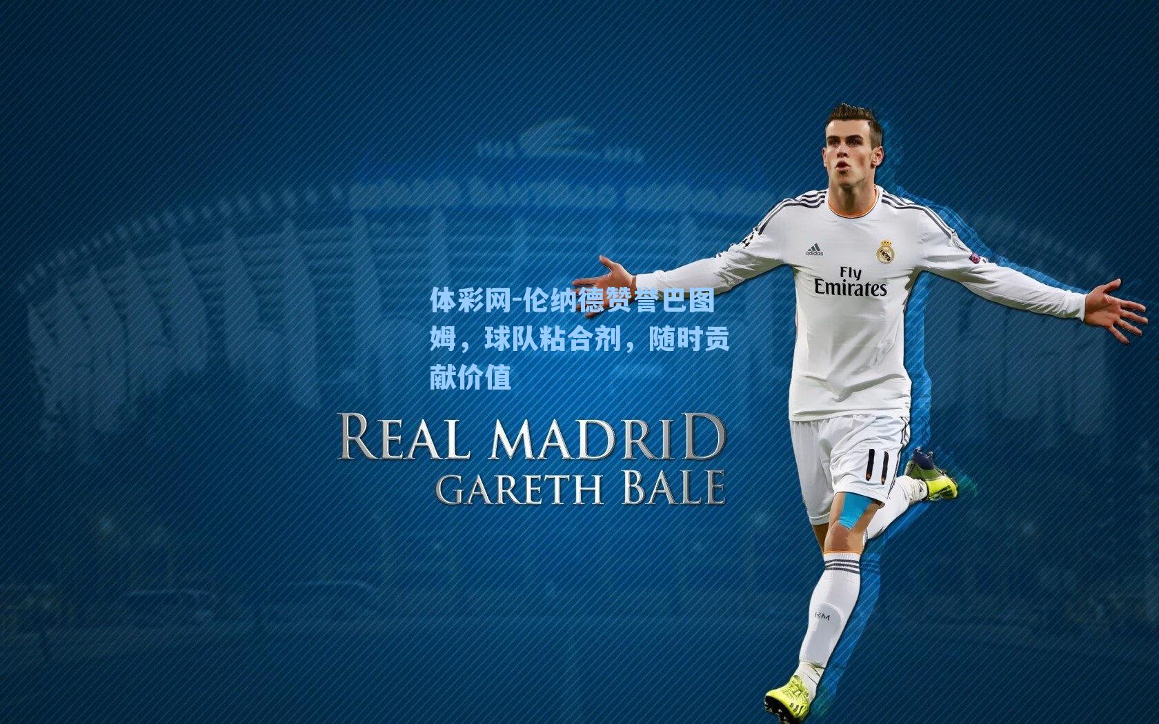 体彩网-伦纳德赞誉巴图姆，球队粘合剂，随时贡献价值