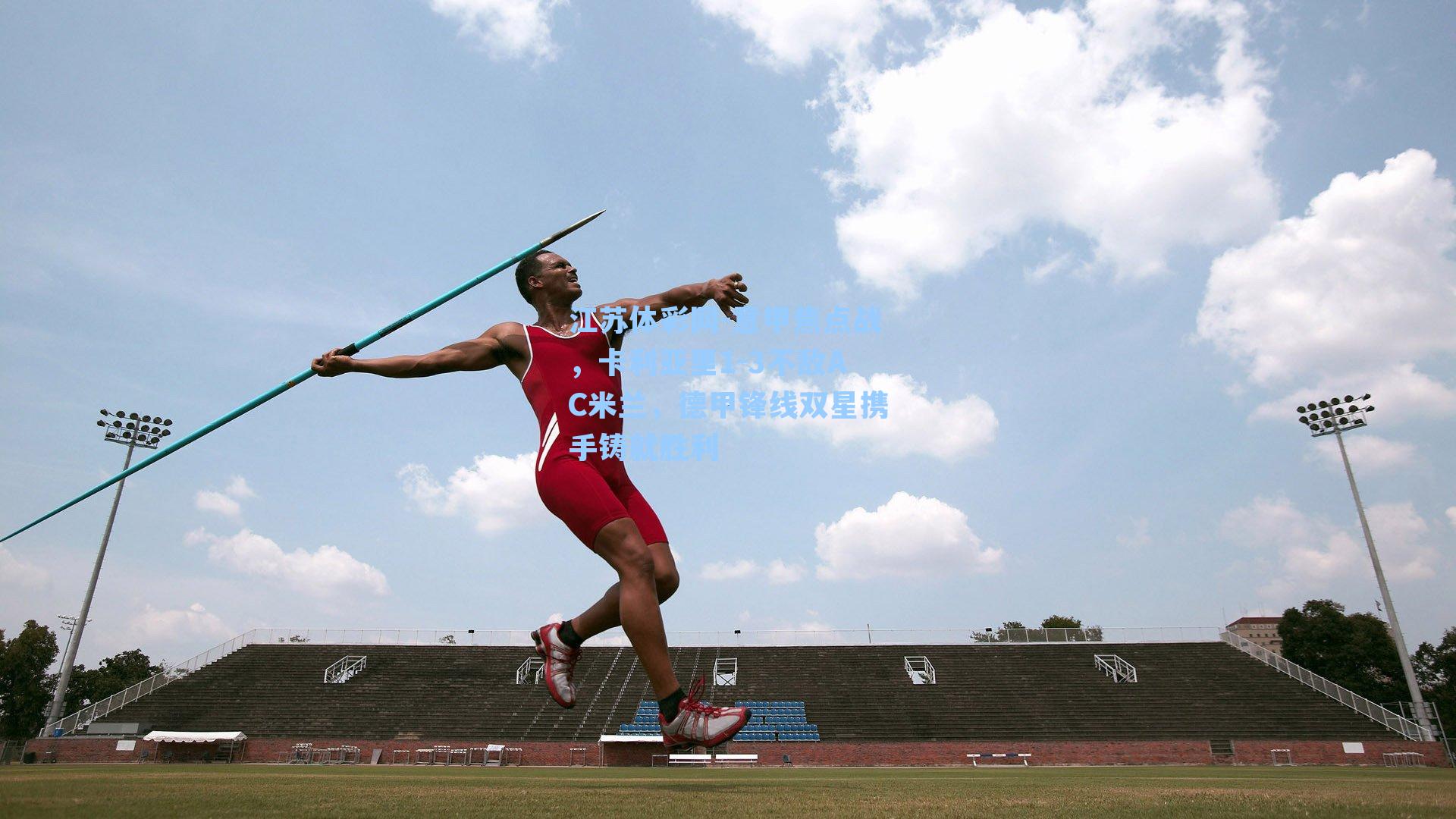 江苏体彩网-意甲焦点战，卡利亚里1-3不敌AC米兰，德甲锋线双星携手铸就胜利